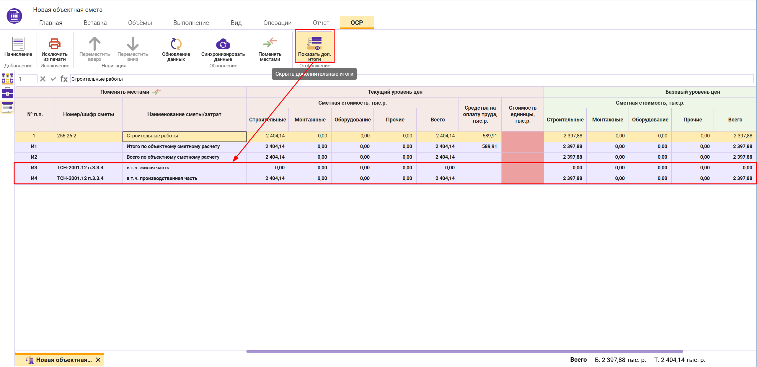 Сметный офис. Отображение итогов жилой и производственной части в объектной смете