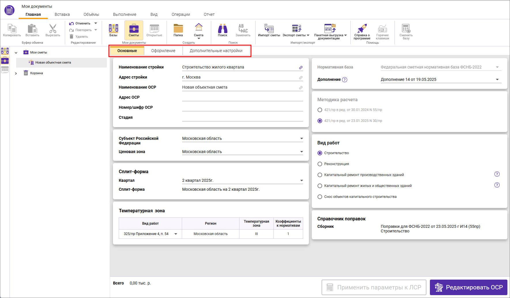Сметный офис. Вкладки параметров объектной сметы ФСНБ-2022