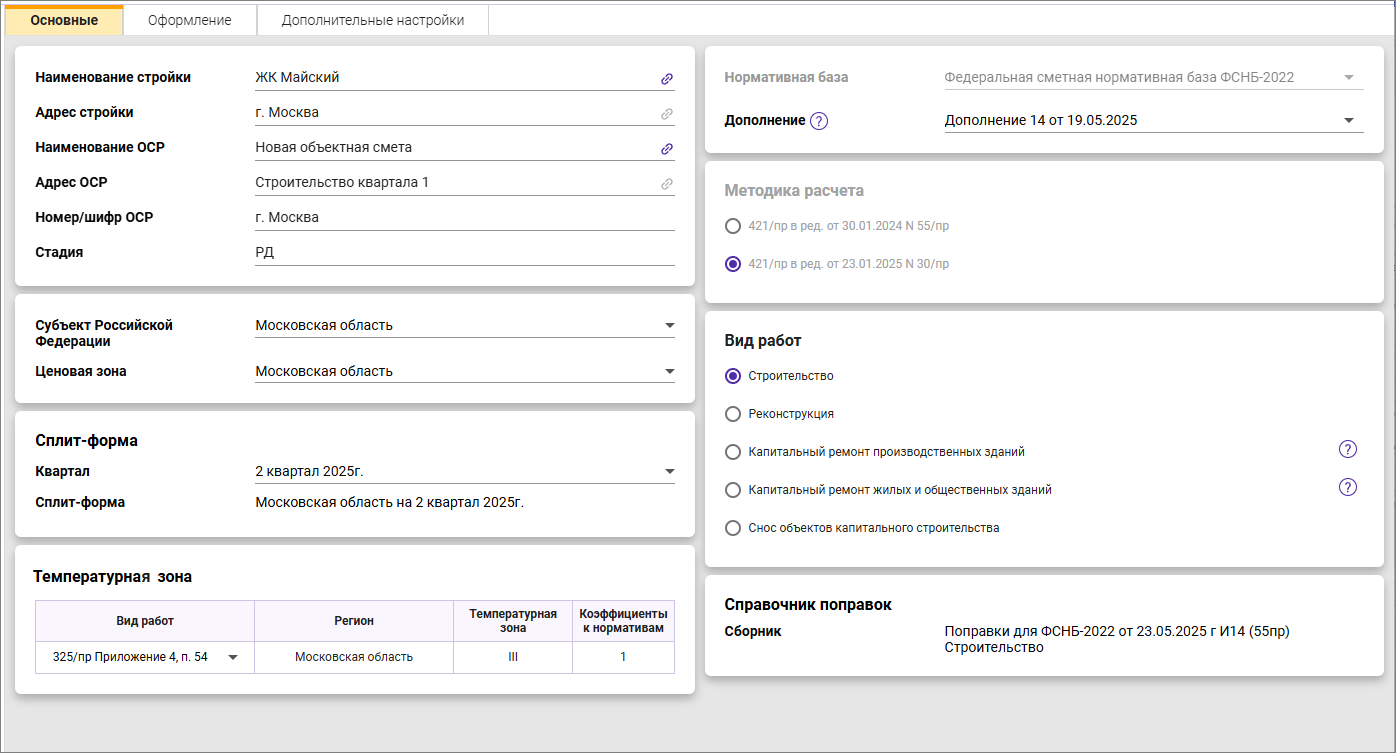 Сметный офис. Вкладка Основные объектной сметы ФСНБ-2022