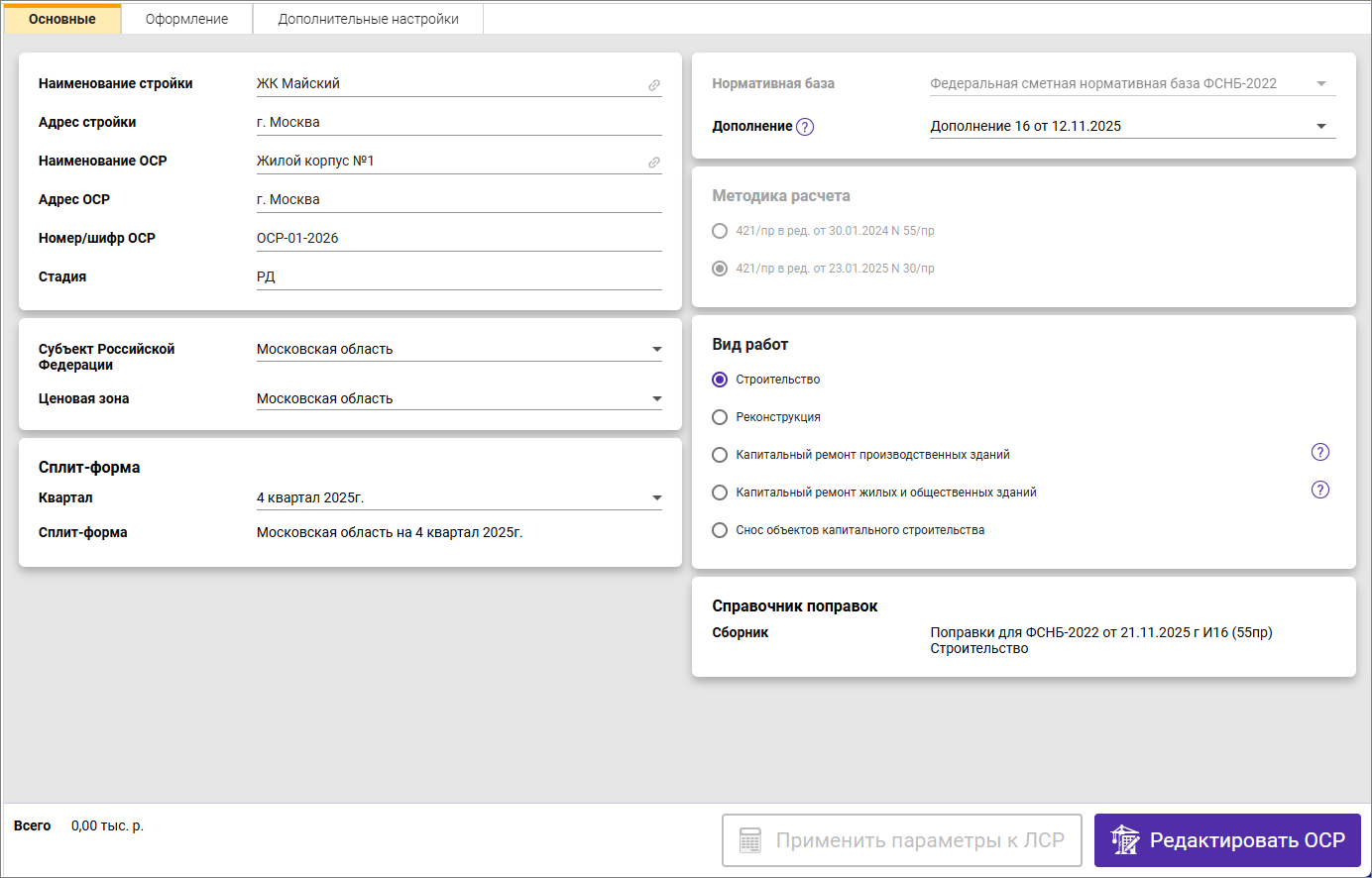 Сметный офис. Вкладка Основные объектной сметы ФСНБ-2022