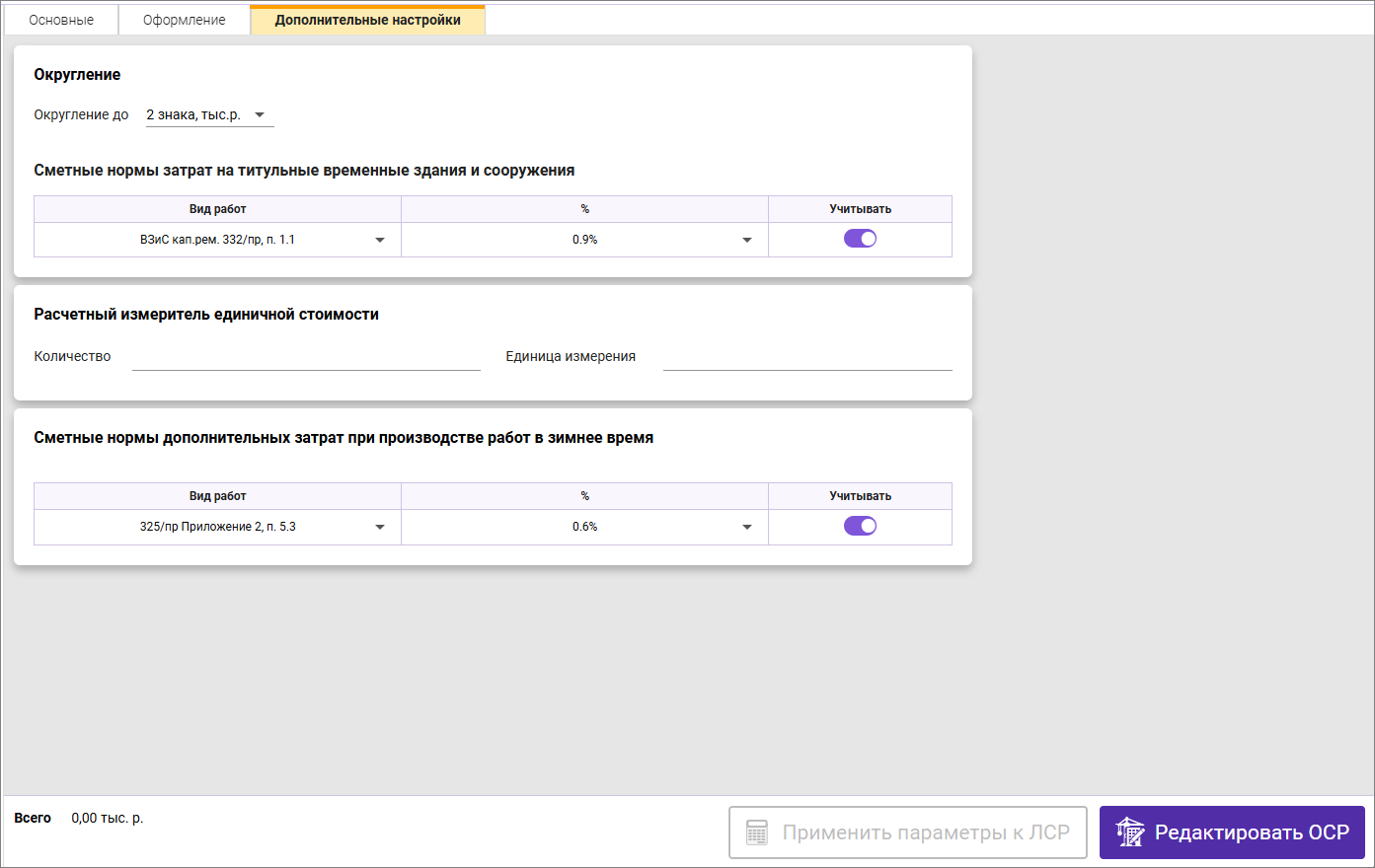 Сметный офис. Вкладка Дополнительные настройки ФСНБ-2022