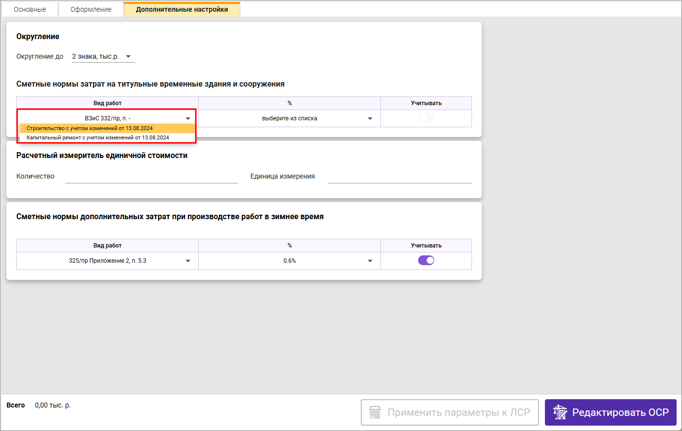 Сметный офис. Вкладка Дополнительные настройки. Затраты на временные здания и сооружения ФСНБ-2022