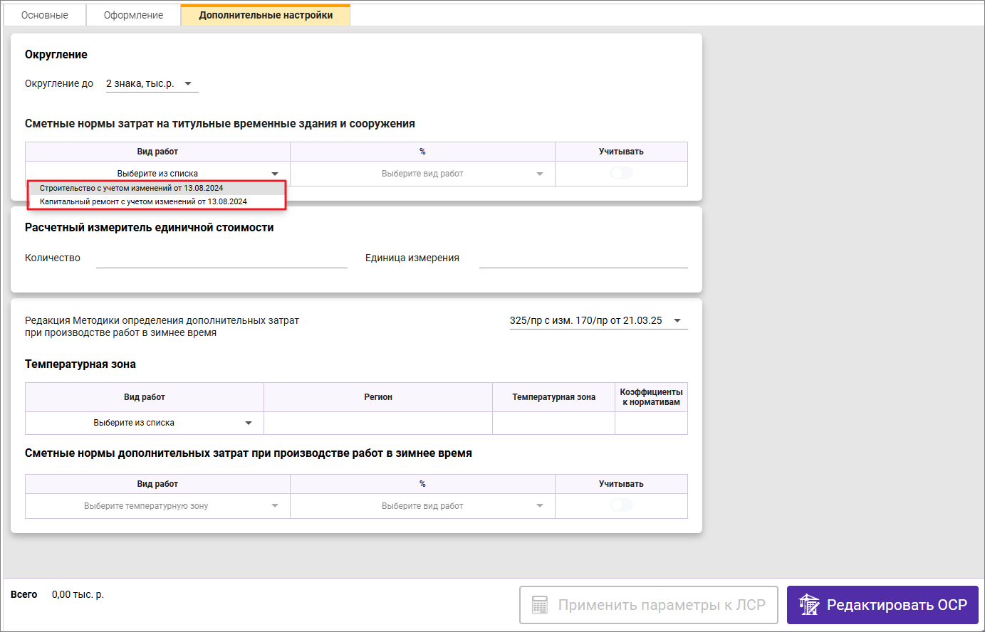 Сметный офис. Вкладка Дополнительные настройки. Затраты на временные здания и сооружения ФСНБ-2022