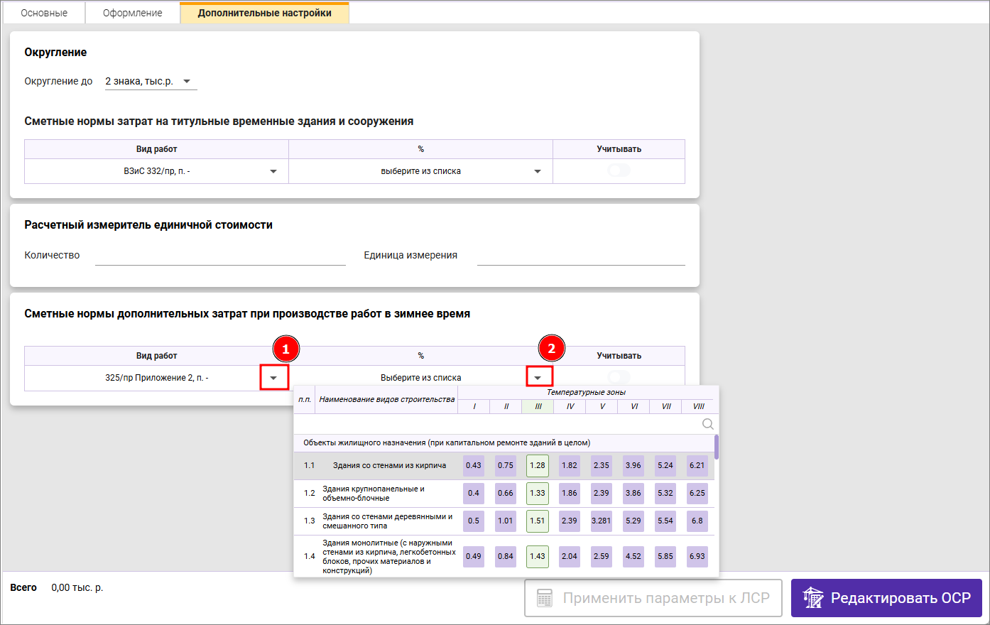 Сметный офис. Вкладка Дополнительные настройки. Сметные нормы дополнительных затрат на производство работ в зимнее время в объектной смете