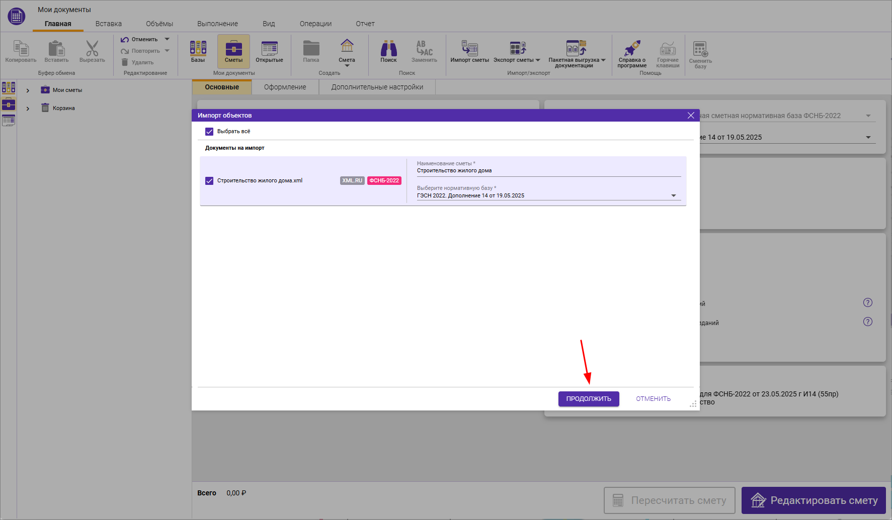 Сметный офис. Выбор смет и нормативной базы для импорта