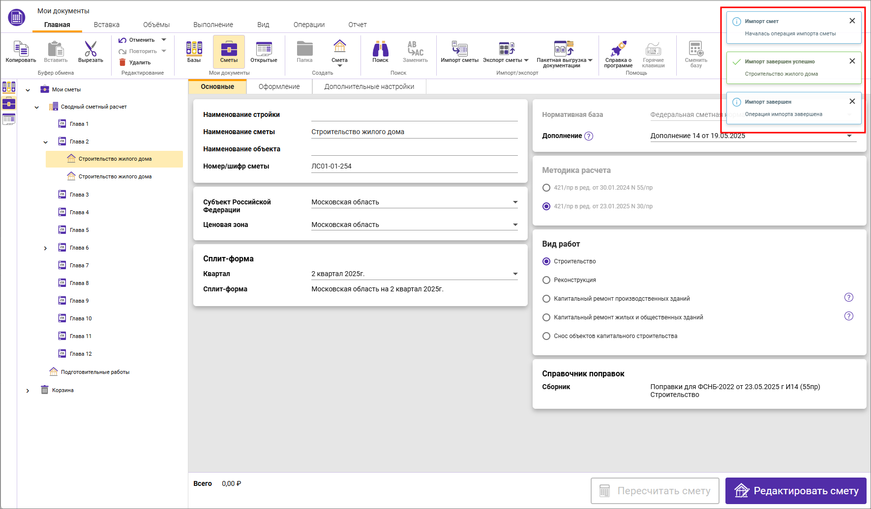 Сметный офис.Уведомления о процессе импорта