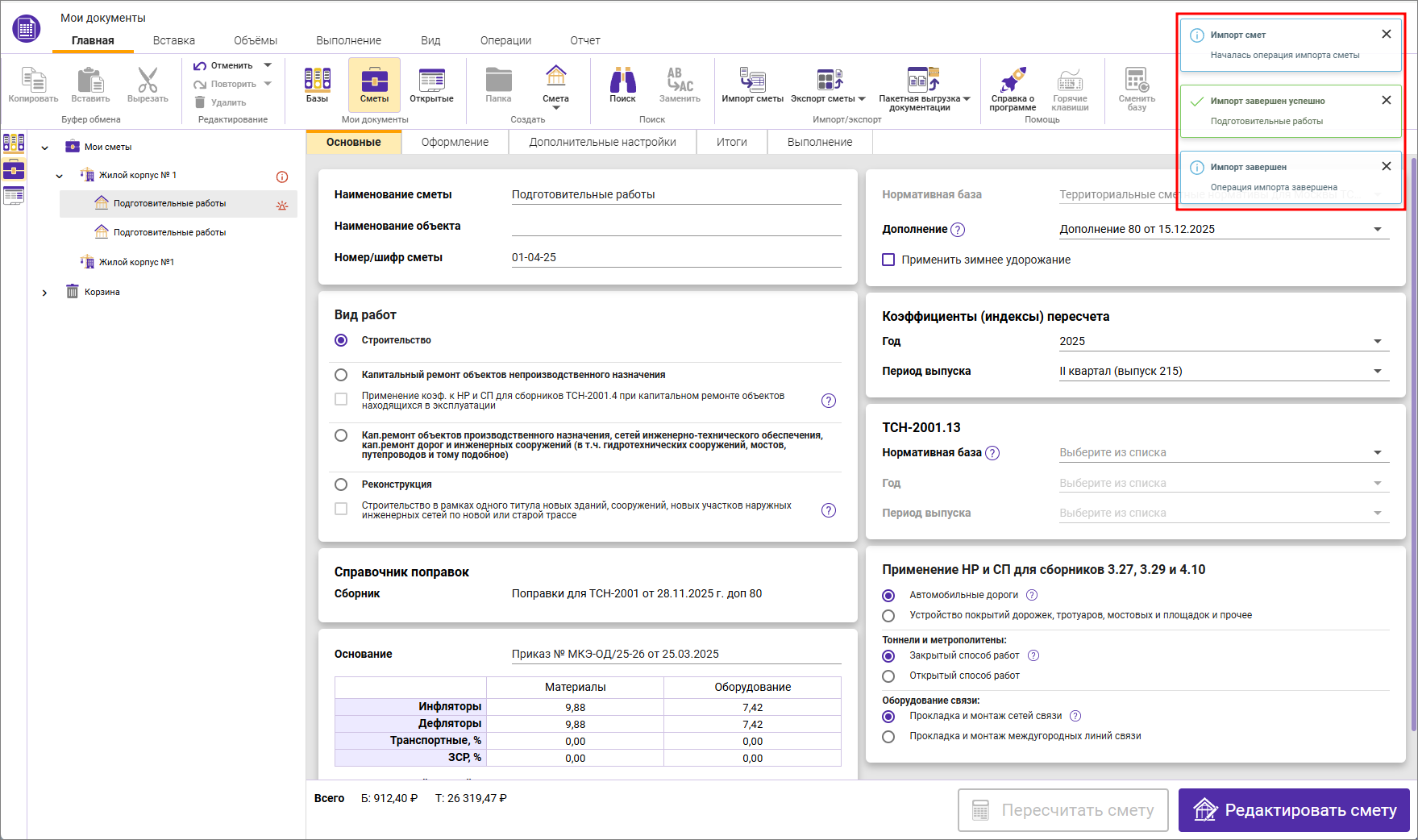 Сметный офис.Уведомления о процессе импорта