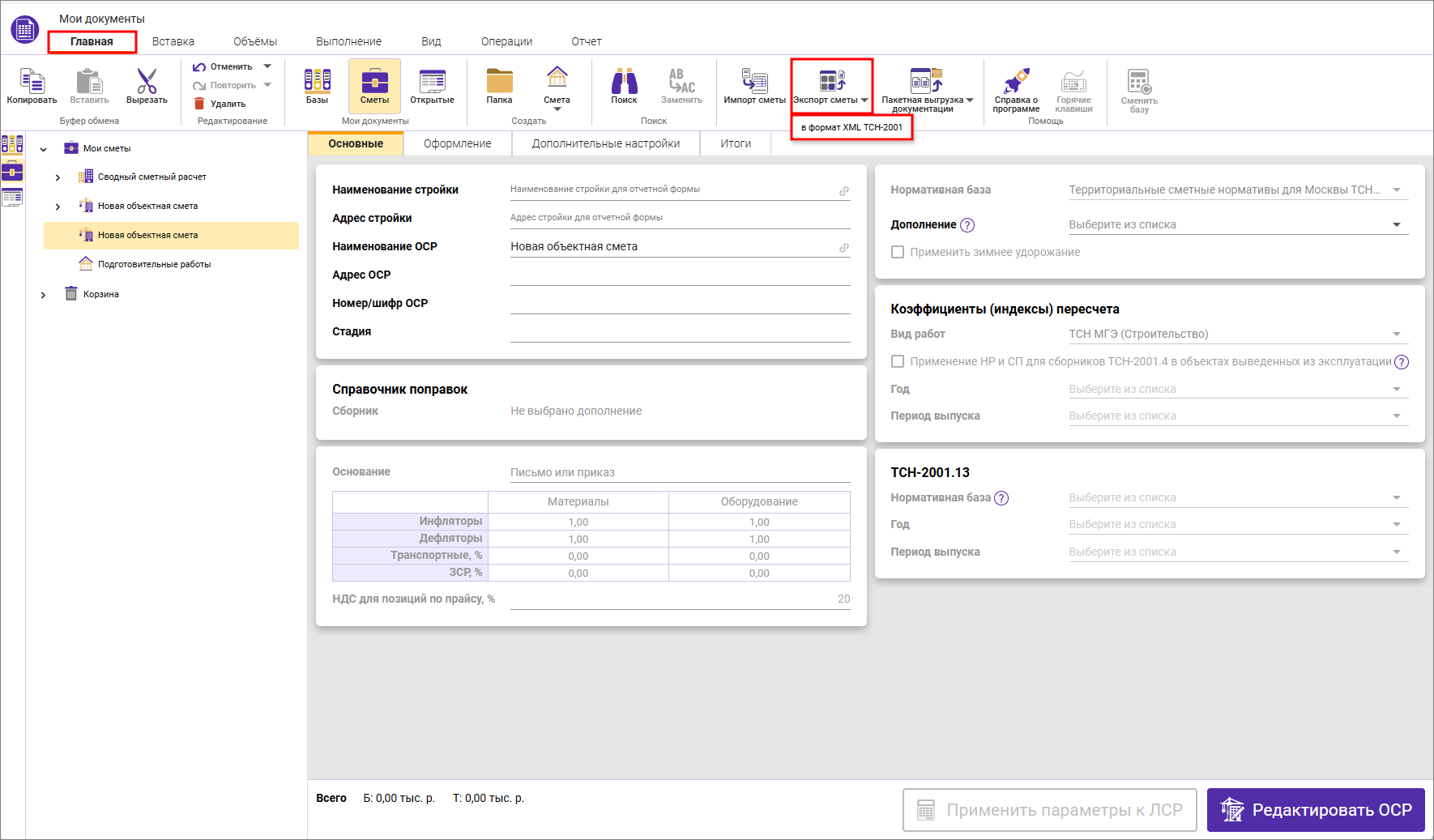 Сметный офис. Экспорт объектной сметы в формат XML МГЭ