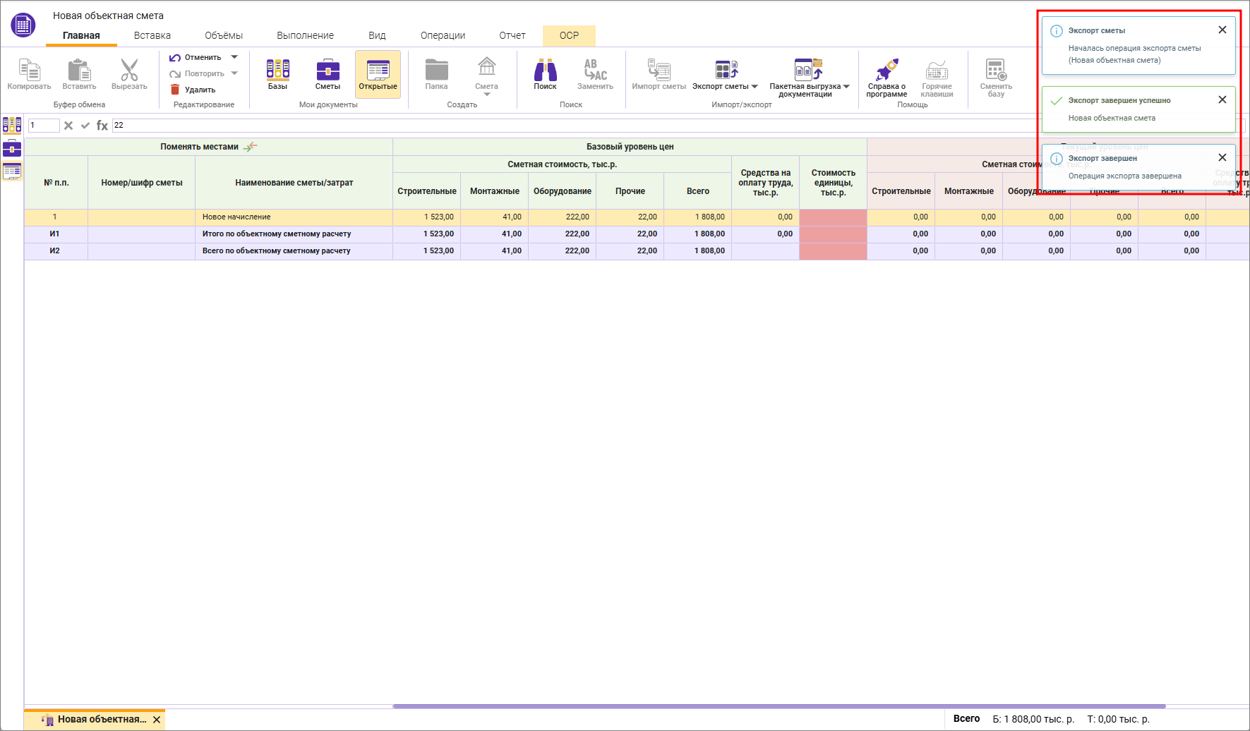 Сметный офис. Уведомления о процессе экспорта