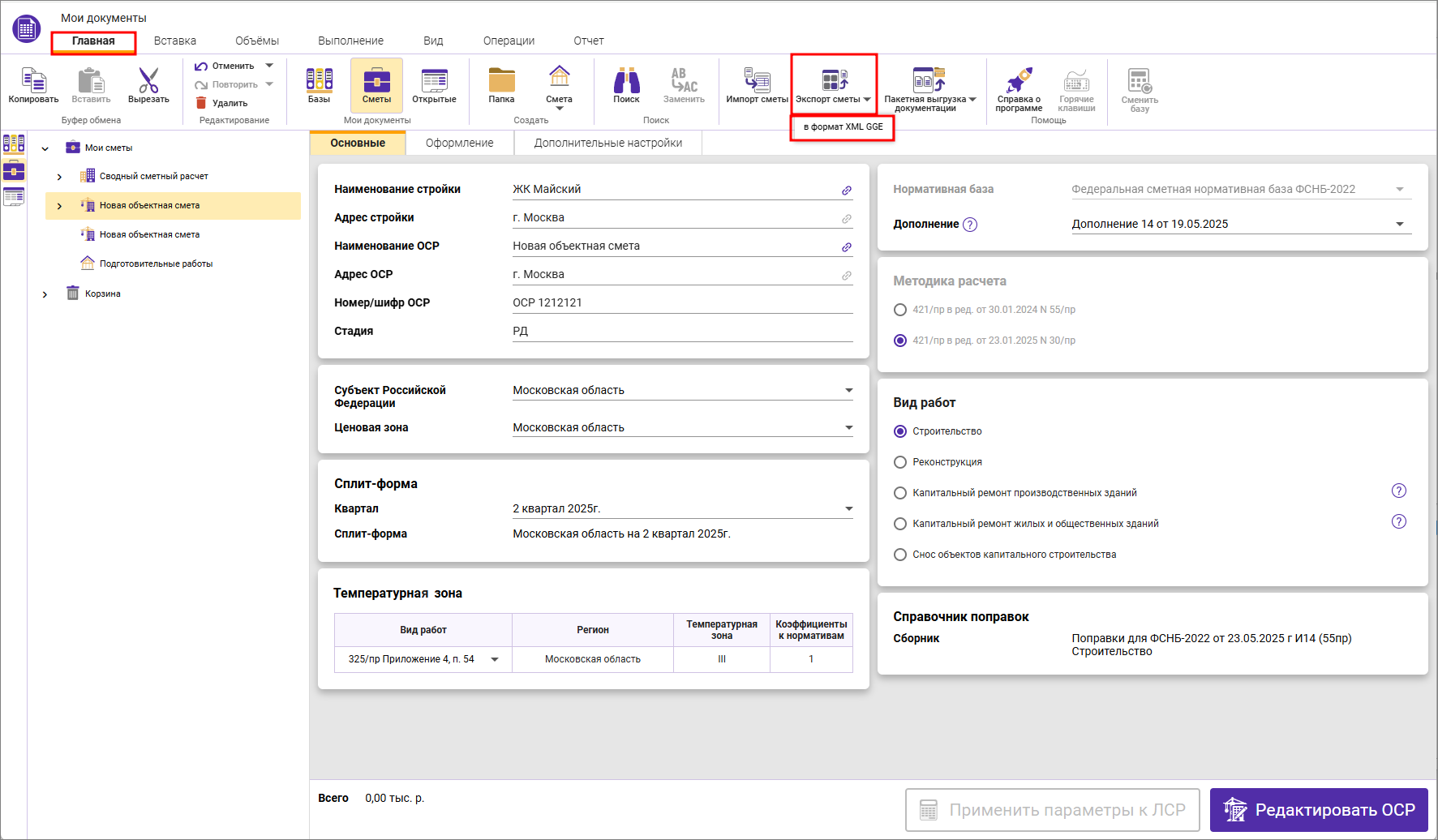 Сметный офис. Экспорт объектной сметы в формат XML ГГЭ