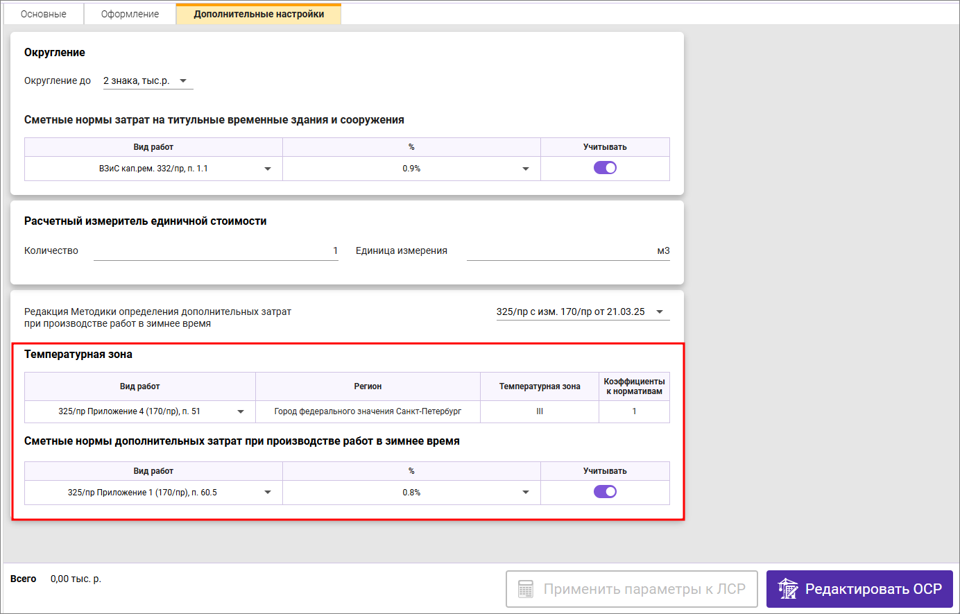 Сметный офис. Вкладка Дополнительные настройки. Температурная зона и нормы дополнительных затрат при производстве работ в зимнее время ОСР ФСНБ-2022