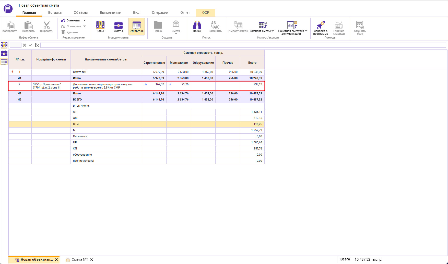 Сметный офис. Отображение строки зимних удорожаний в открытой объектной смете