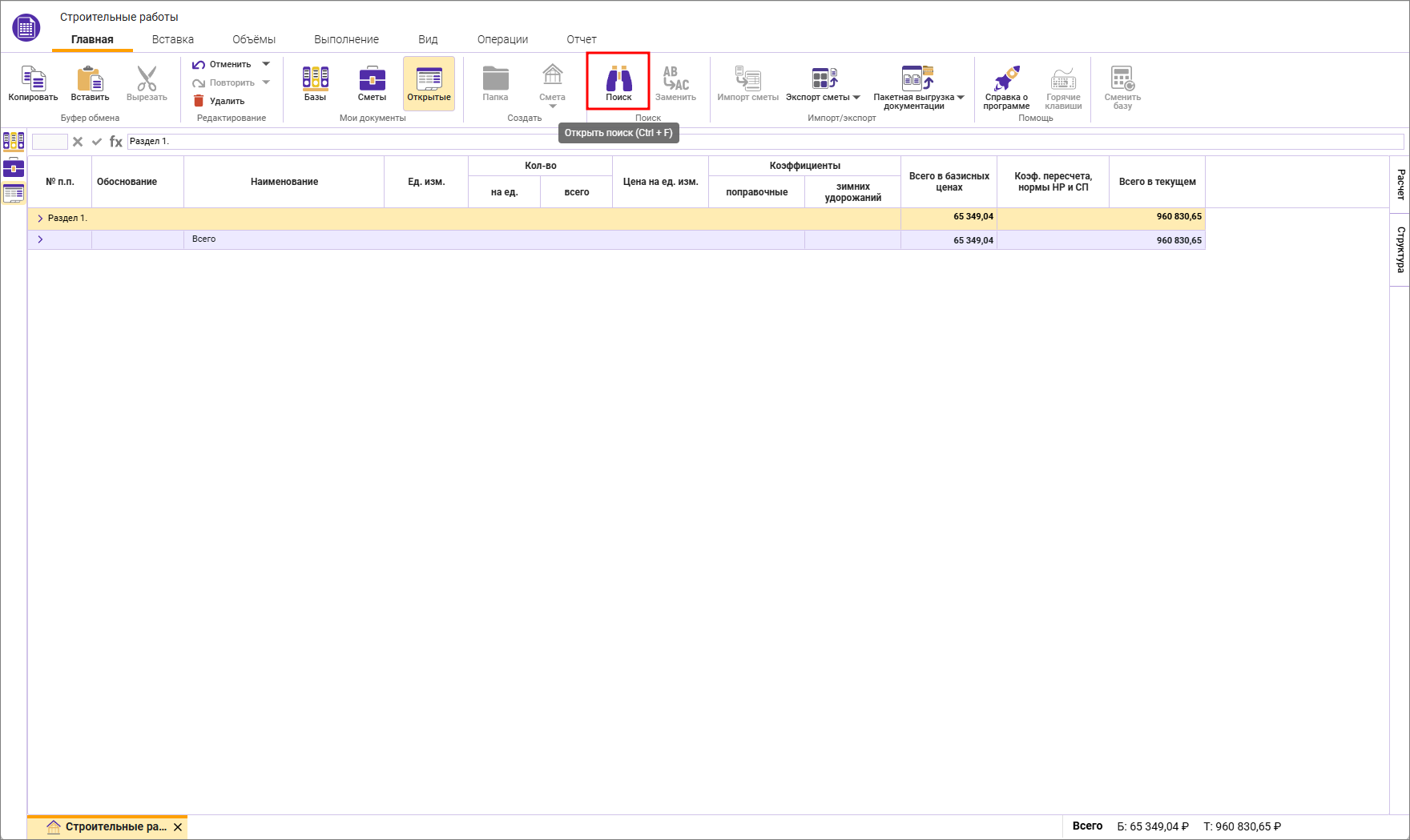 Сметный офис. Запуск режима поиска в Сметный офис