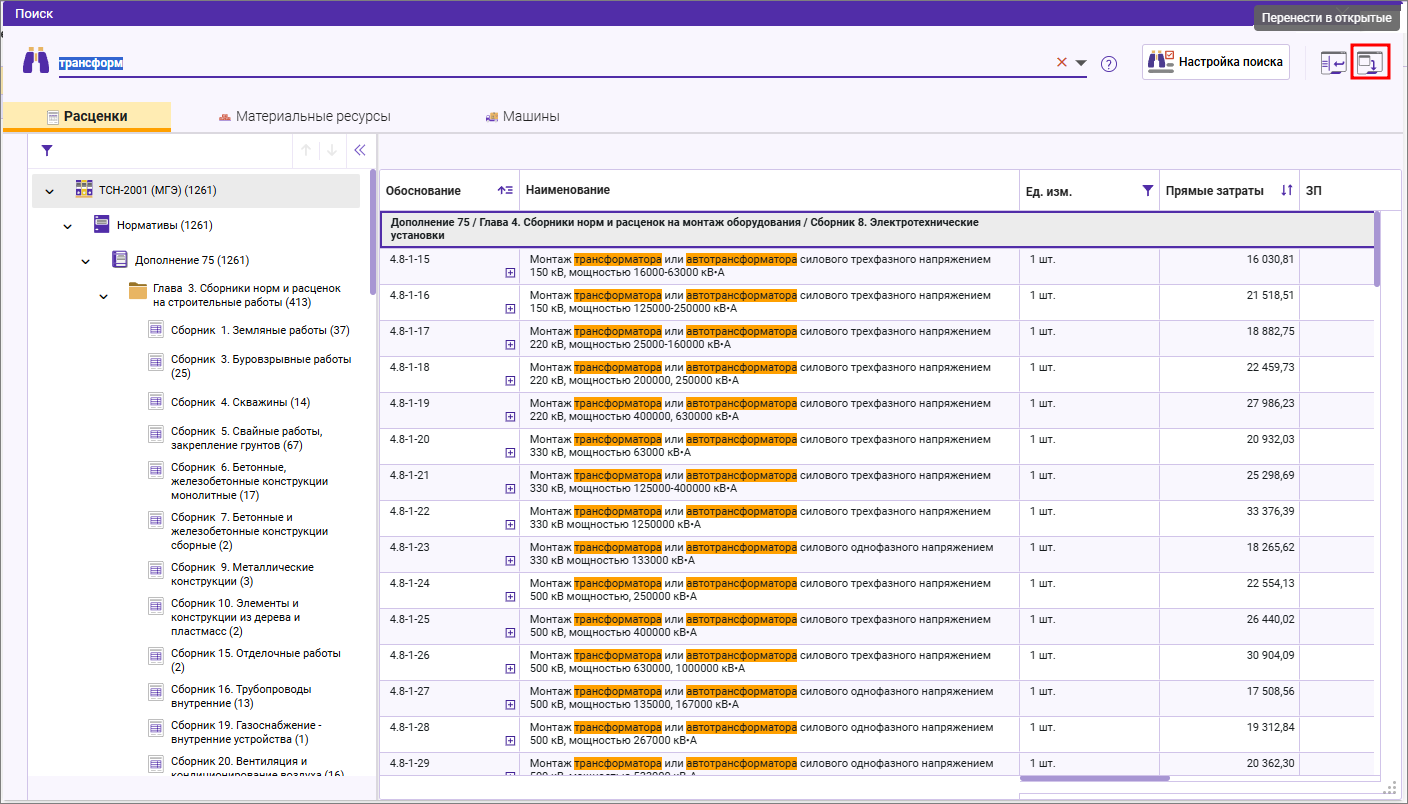 Сметный офис. Создание вкладки с результатами поиска