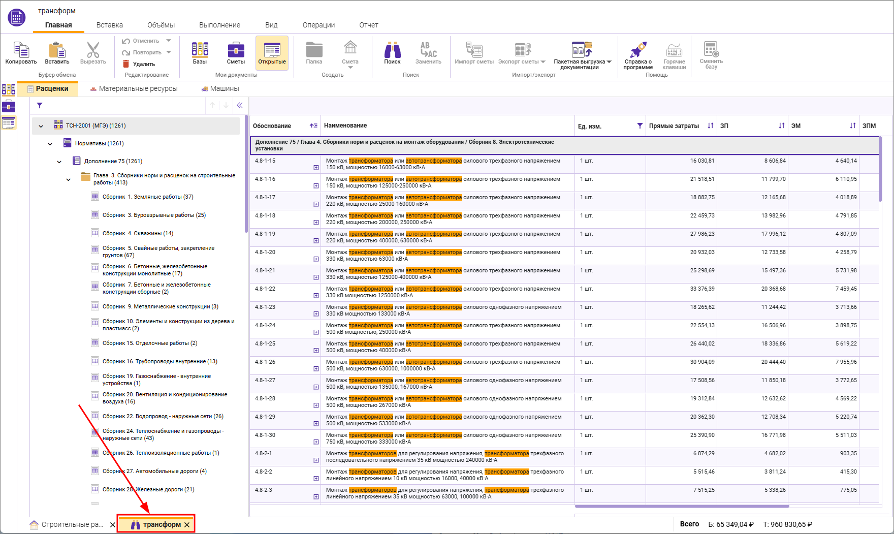 Сметный офис. Вкладка с результатами поиска