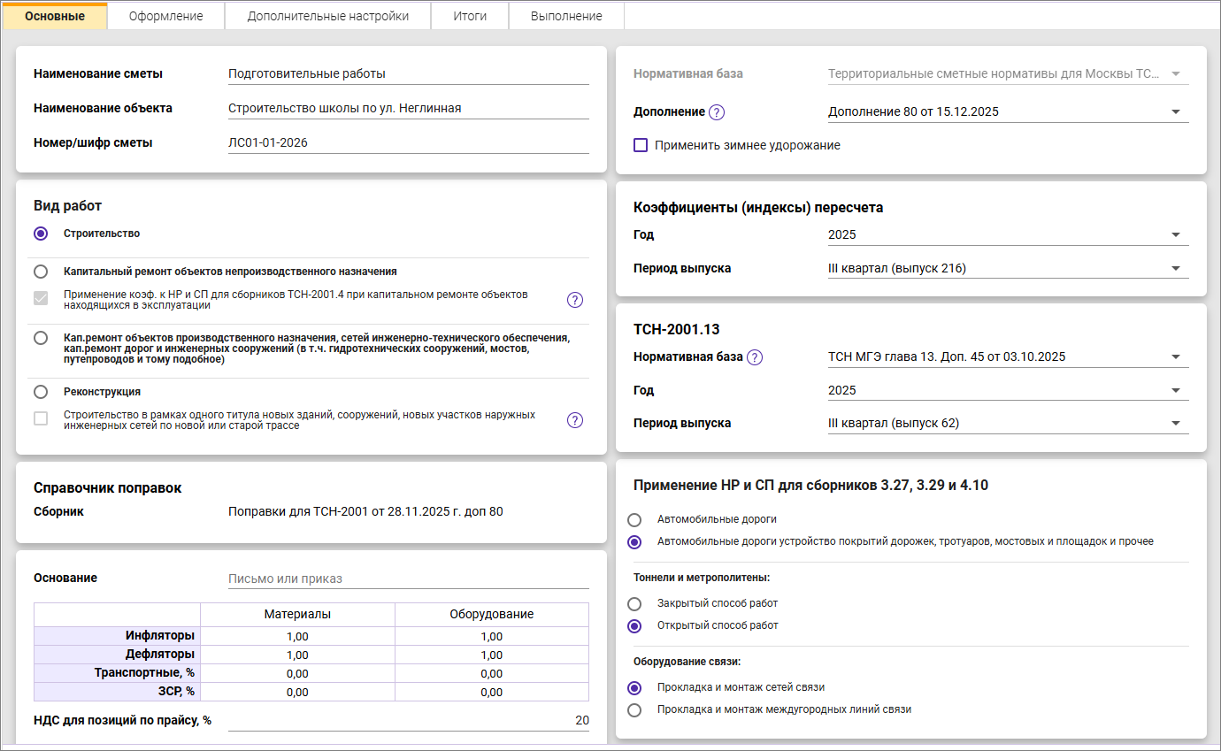 Сметный офис. Карточка сметы для ТСН-2001