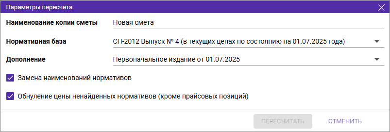 Сметный офис. Параметры пересчета смет в другой выпуск СН-2012