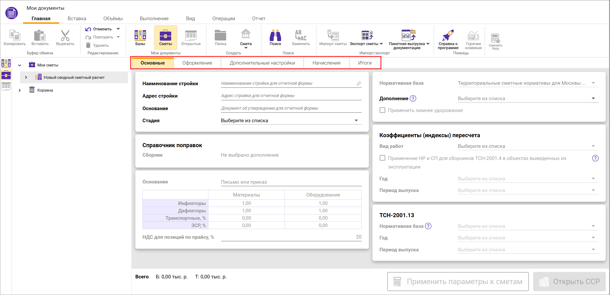 Сметный офис. Вкладки карточки сводного сметного расчета ТСН-2001