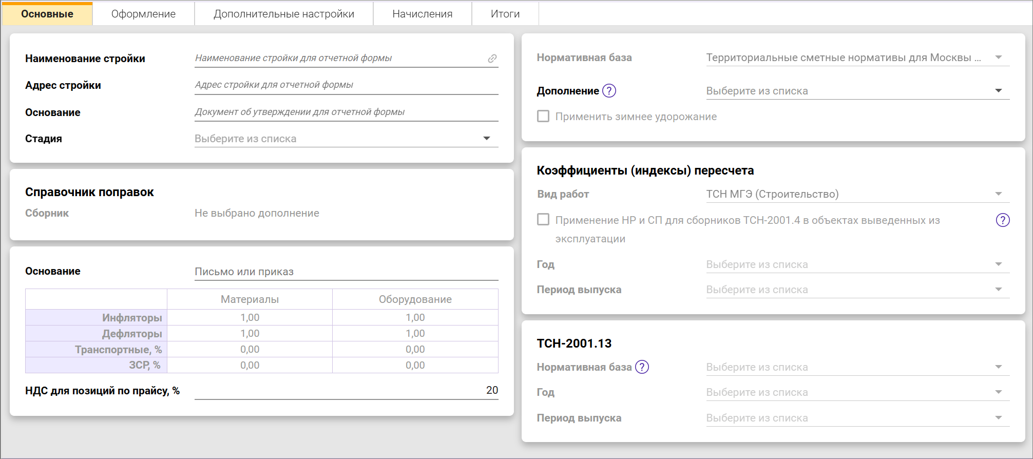 Сметный офис. Вкладка Основные карточки сводного сметного расчета ТСН-2001