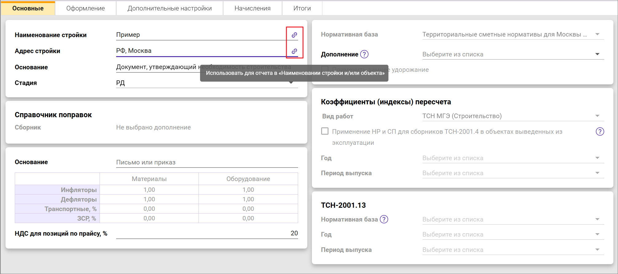 Сметный офис. Карточка Основные сводного сметного расчета
