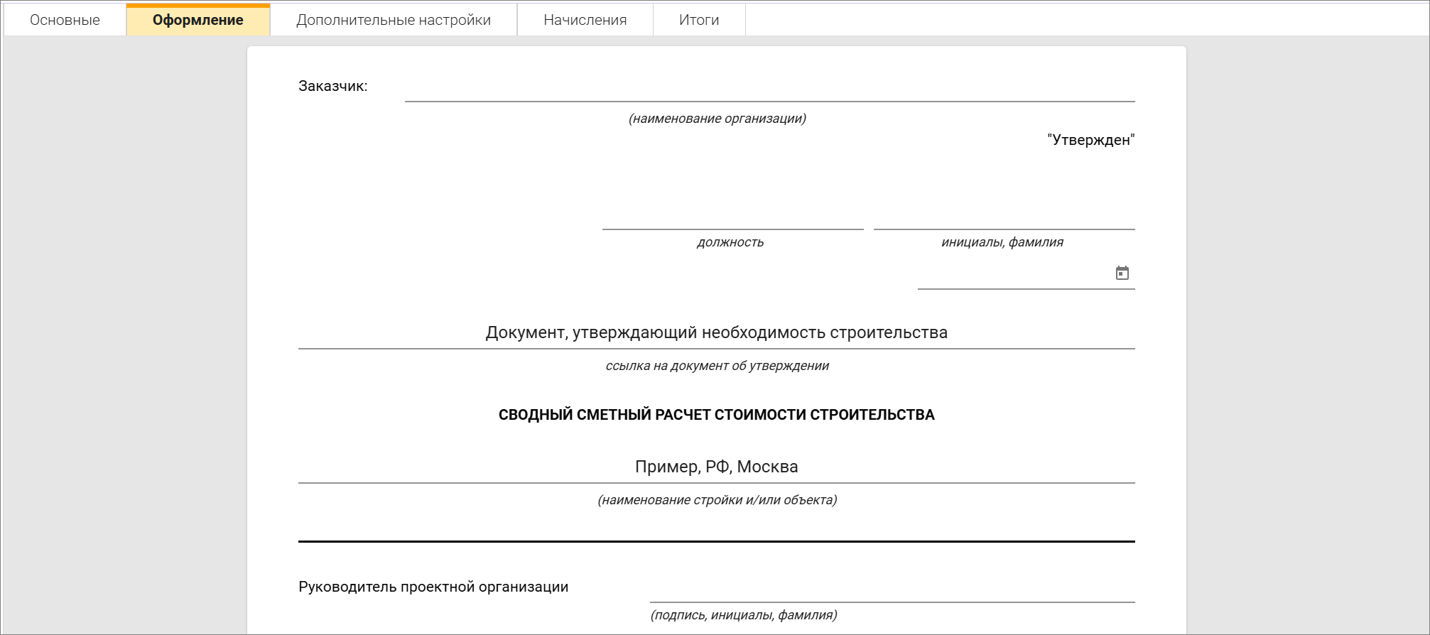 Сметный офис. Вкладка Оформление сводного сметного расчета