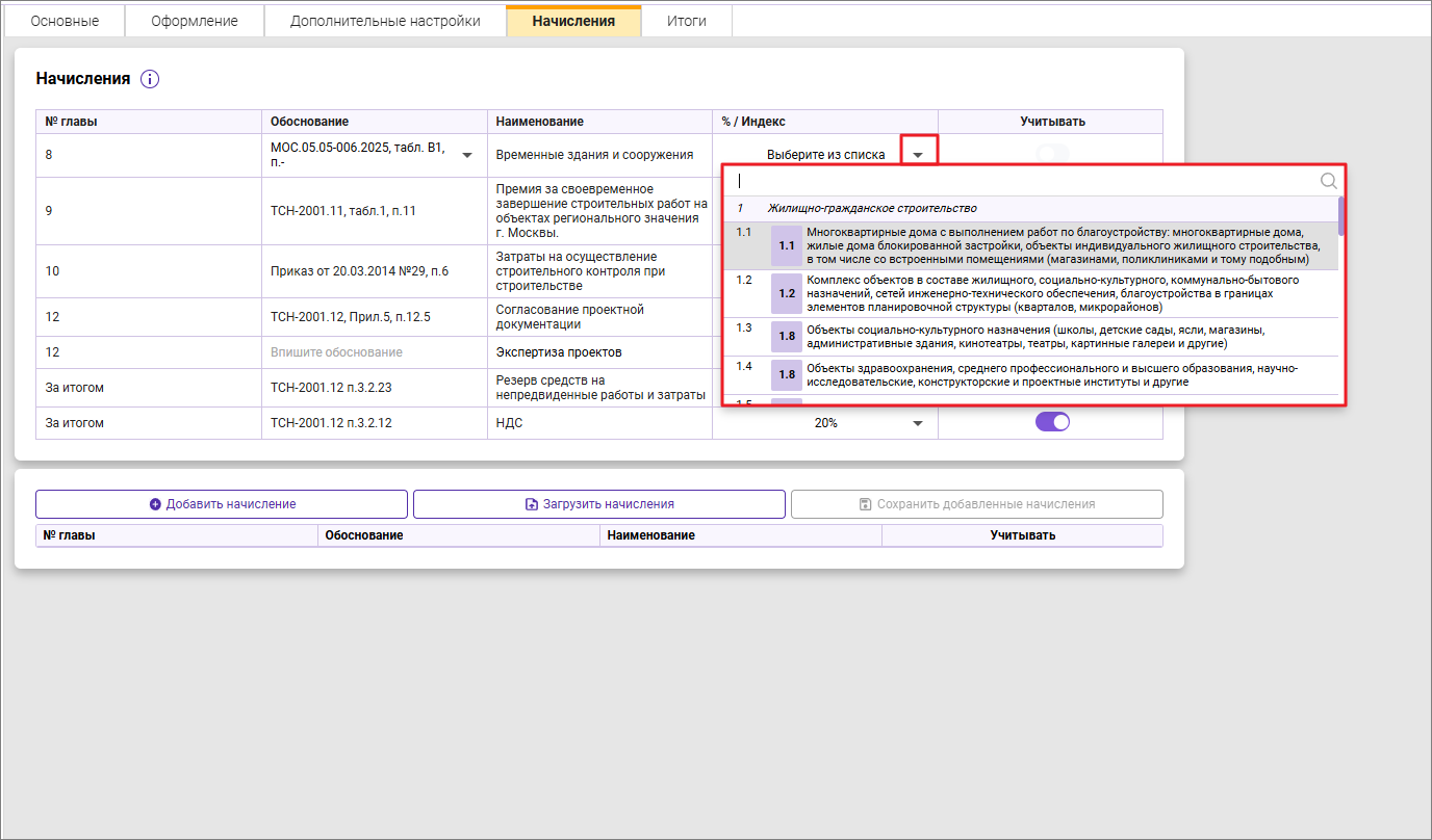 Сметный офис. Добавление начислений в сводный сметный расчет