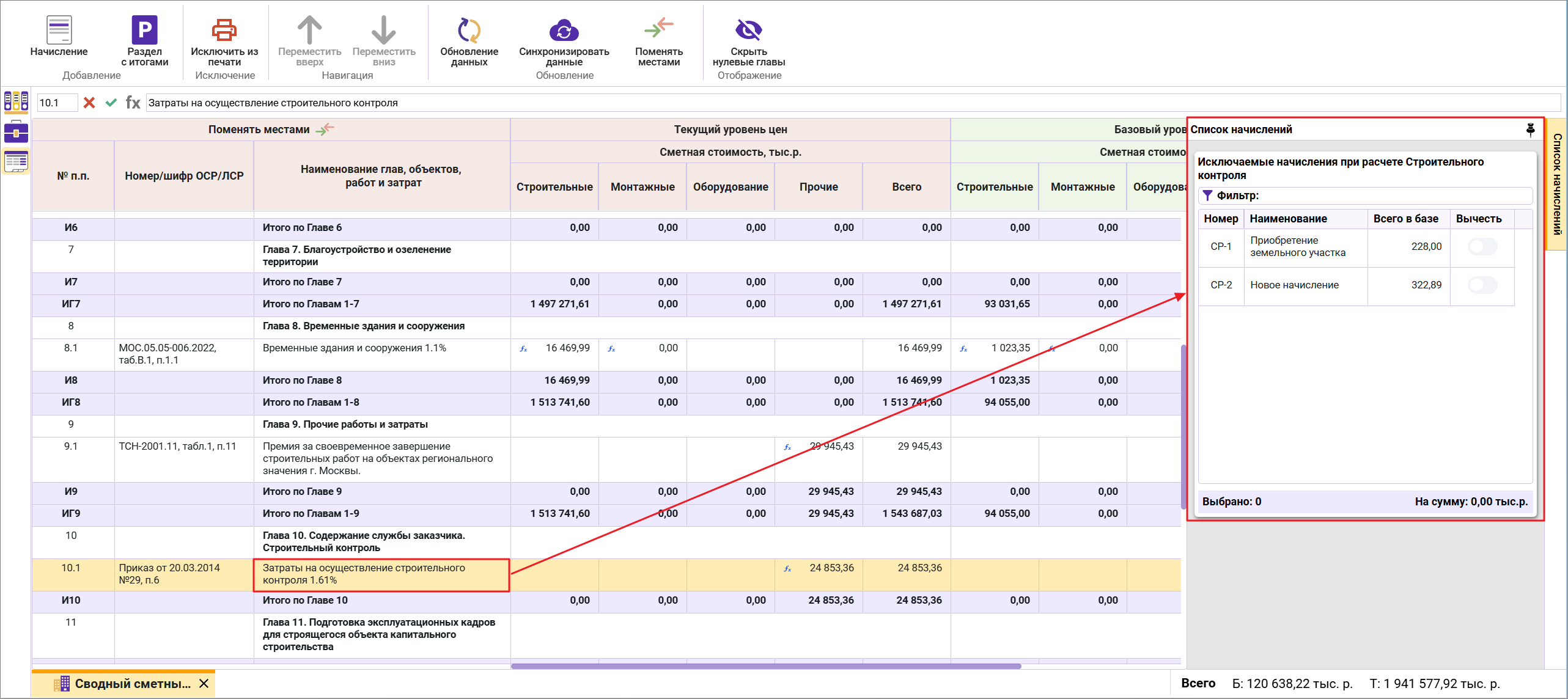 Сметный офис. Список начислений в сводном сметном расчете