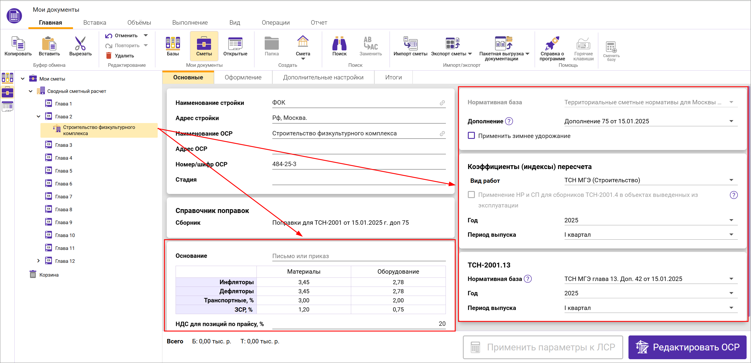 Сметный офис. Создание объектной сметы в сводном сметном расчете