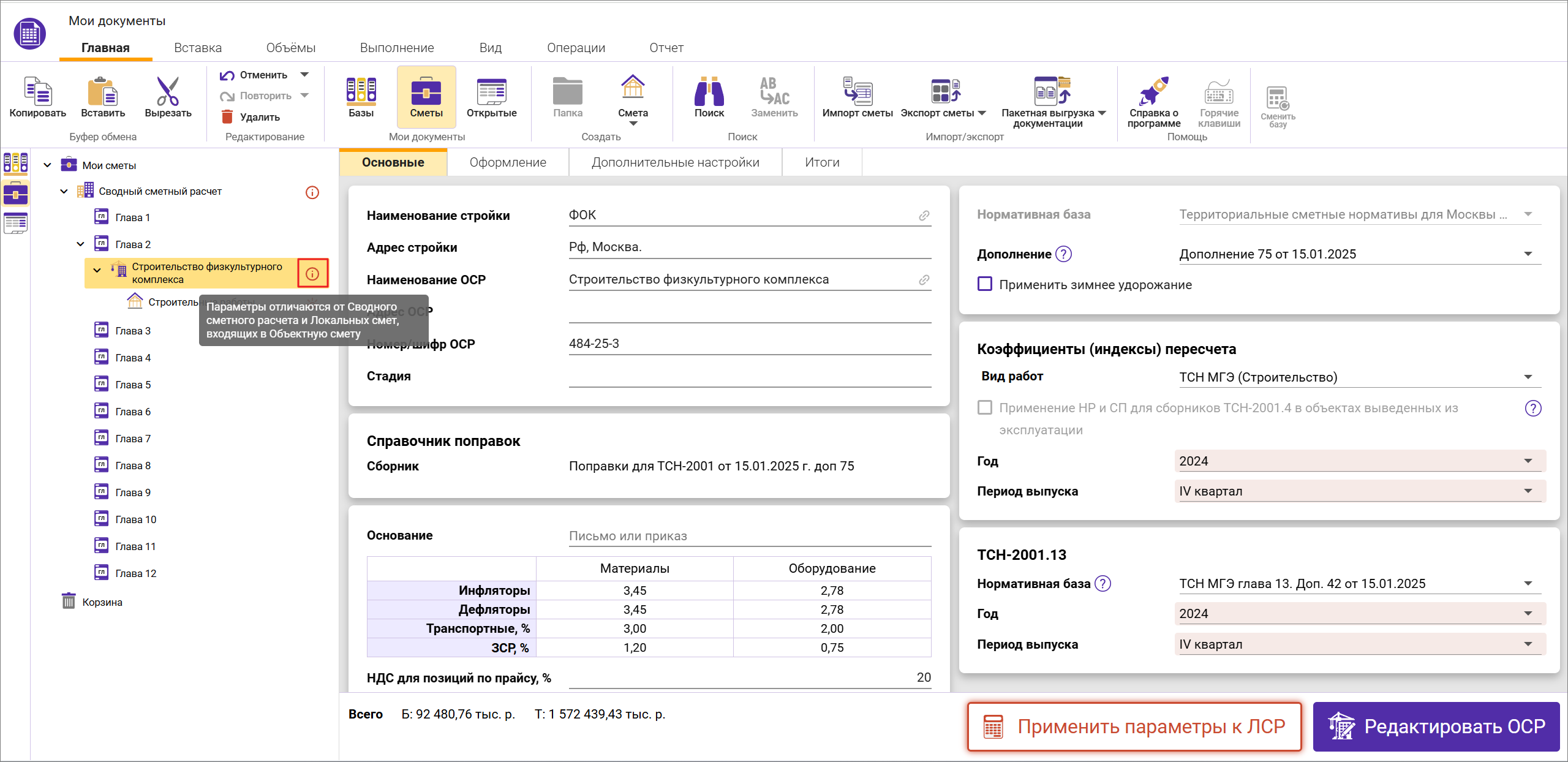 Сметный офис. Отличия параметров смет и параметров сводного сметного расчета
