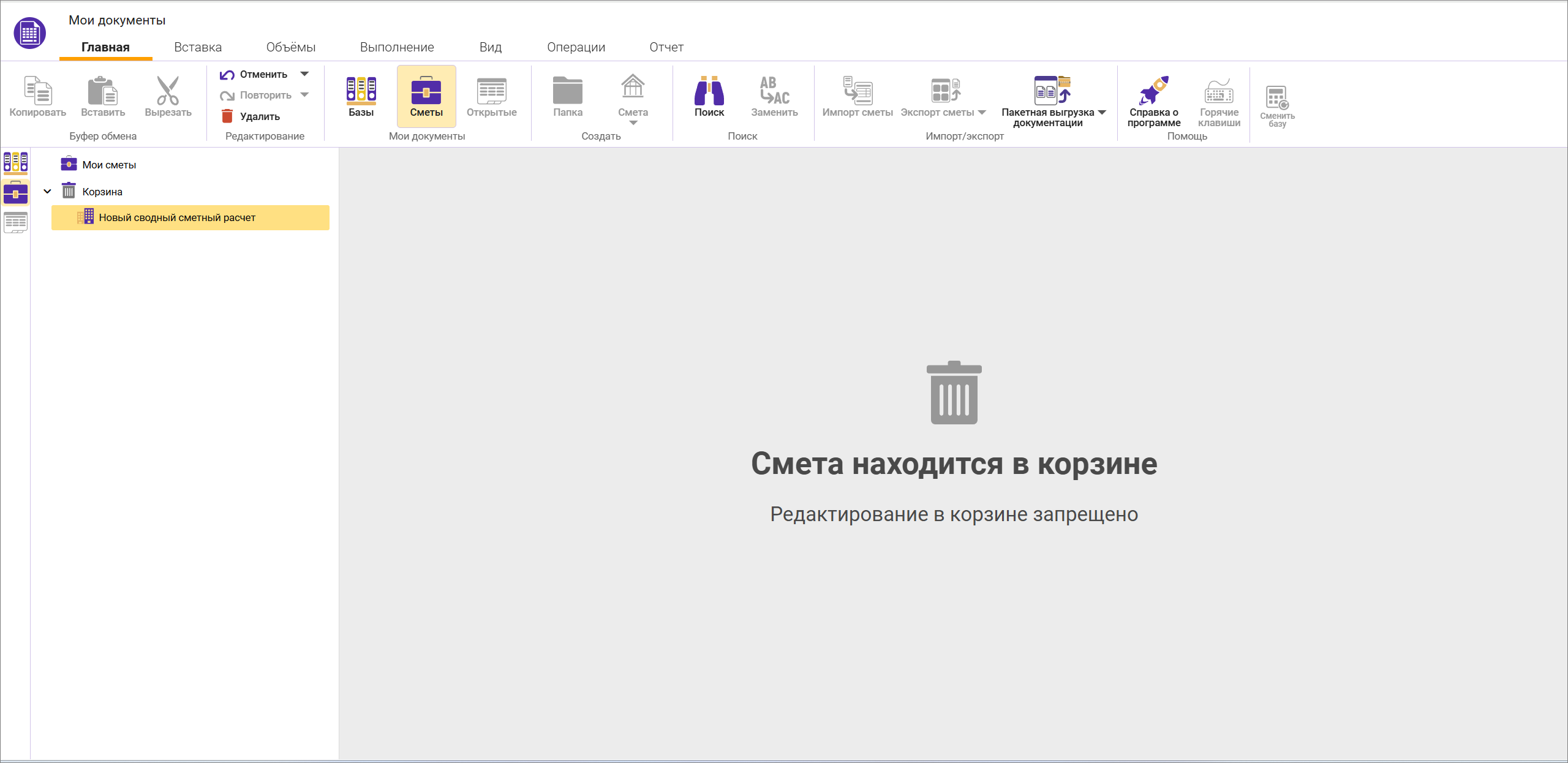 Сметный офис. Удаление сводного сметного расчета