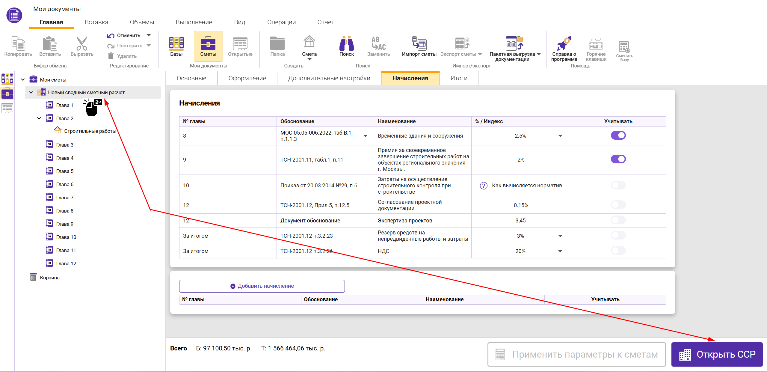 Сметный офис. Открыть сводный сметный расчет