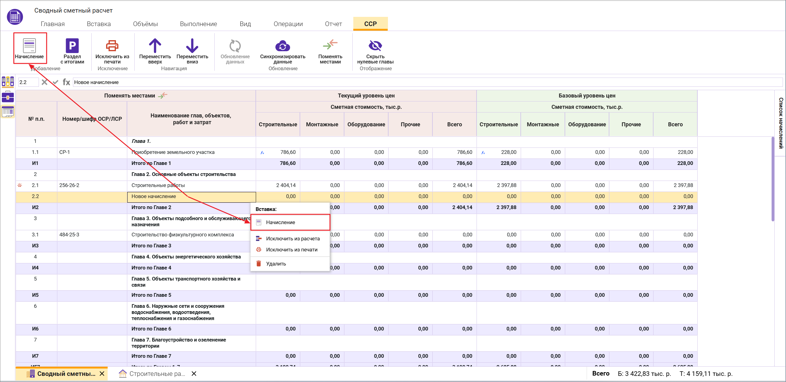 Сметный офис. Добавление начислений сводный сметный расчет