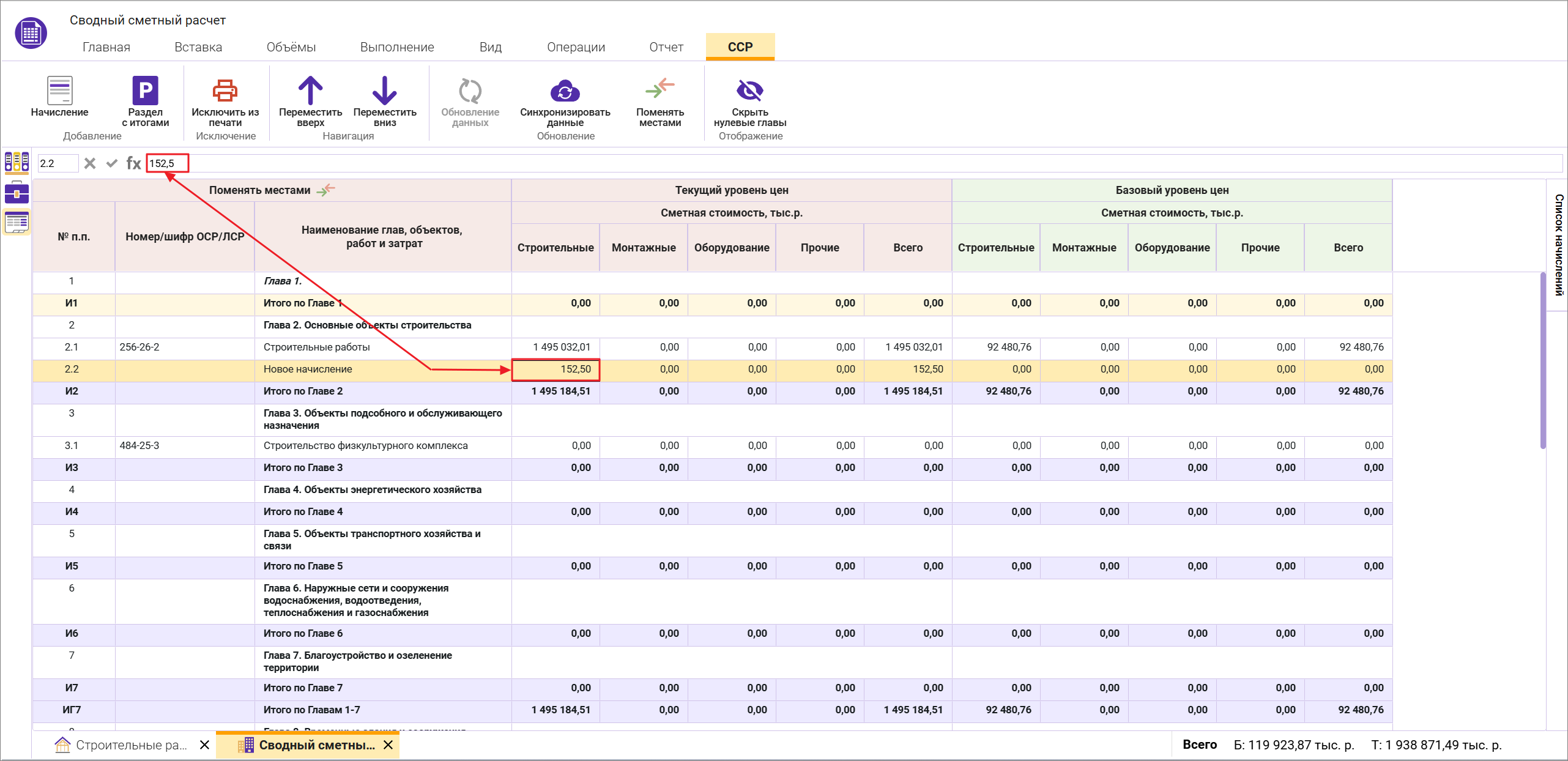 Сметный офис. Ввод значений и ссылок в начисление в сводном сметном расчете