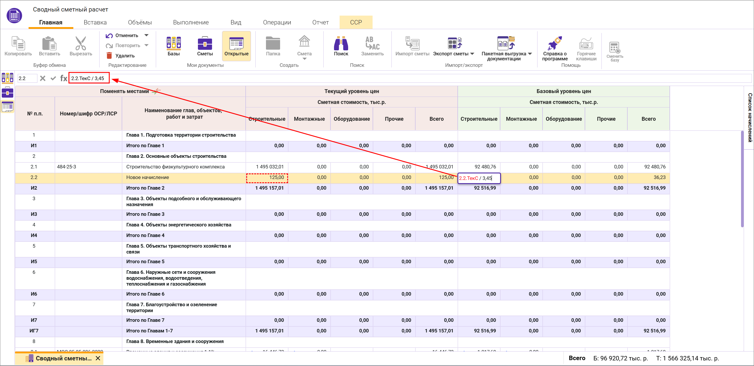 Сметный офис. Ввод ссылок в начисление в сводном сметном расчете