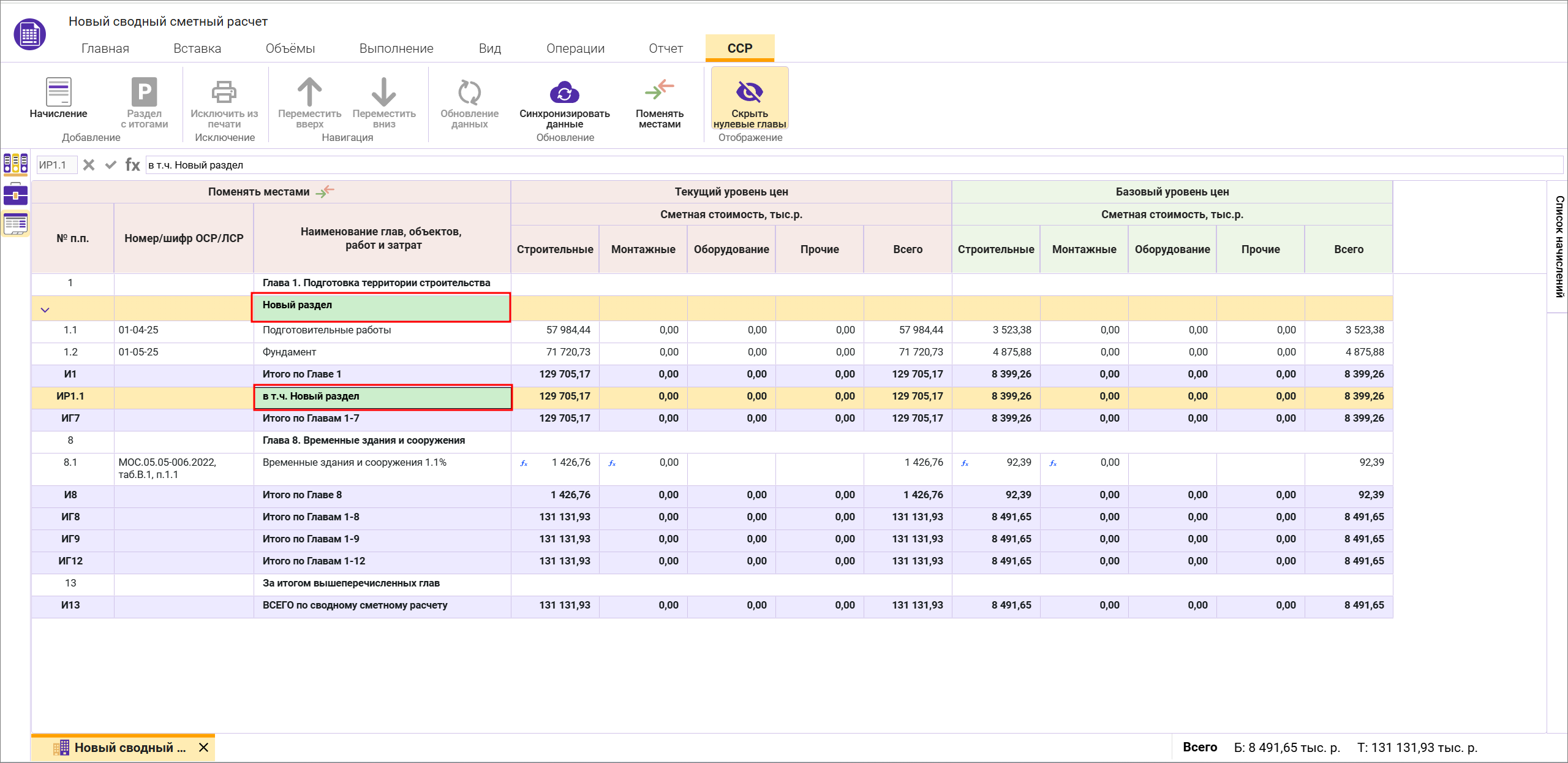 Сметный офис. Раздел с итогами в сводном сметном расчете