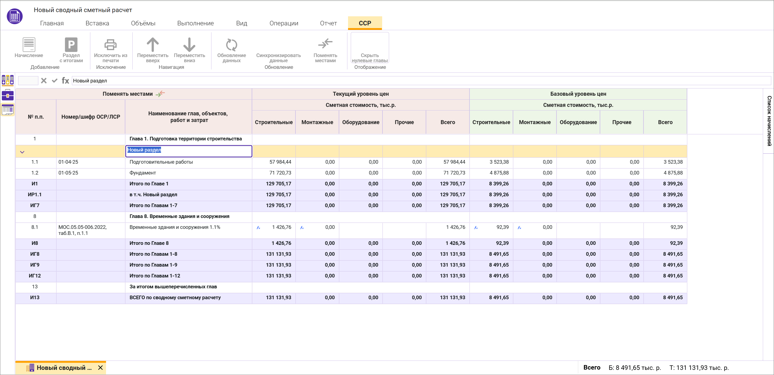 Сметный офис. Изменение наименования Раздела в сводном сметном расчете