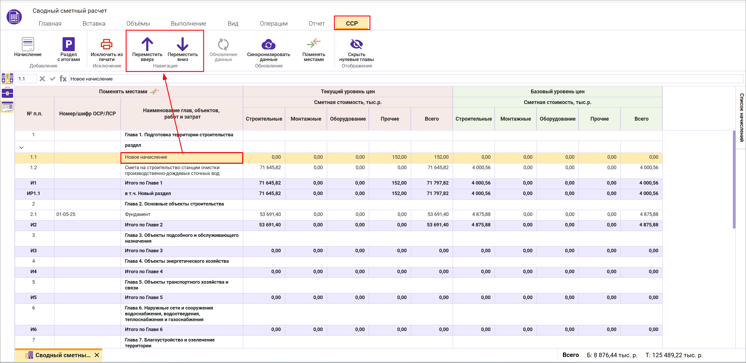 Сметный офис. Перемещение строк начислений и смет в сводном сметном расчете