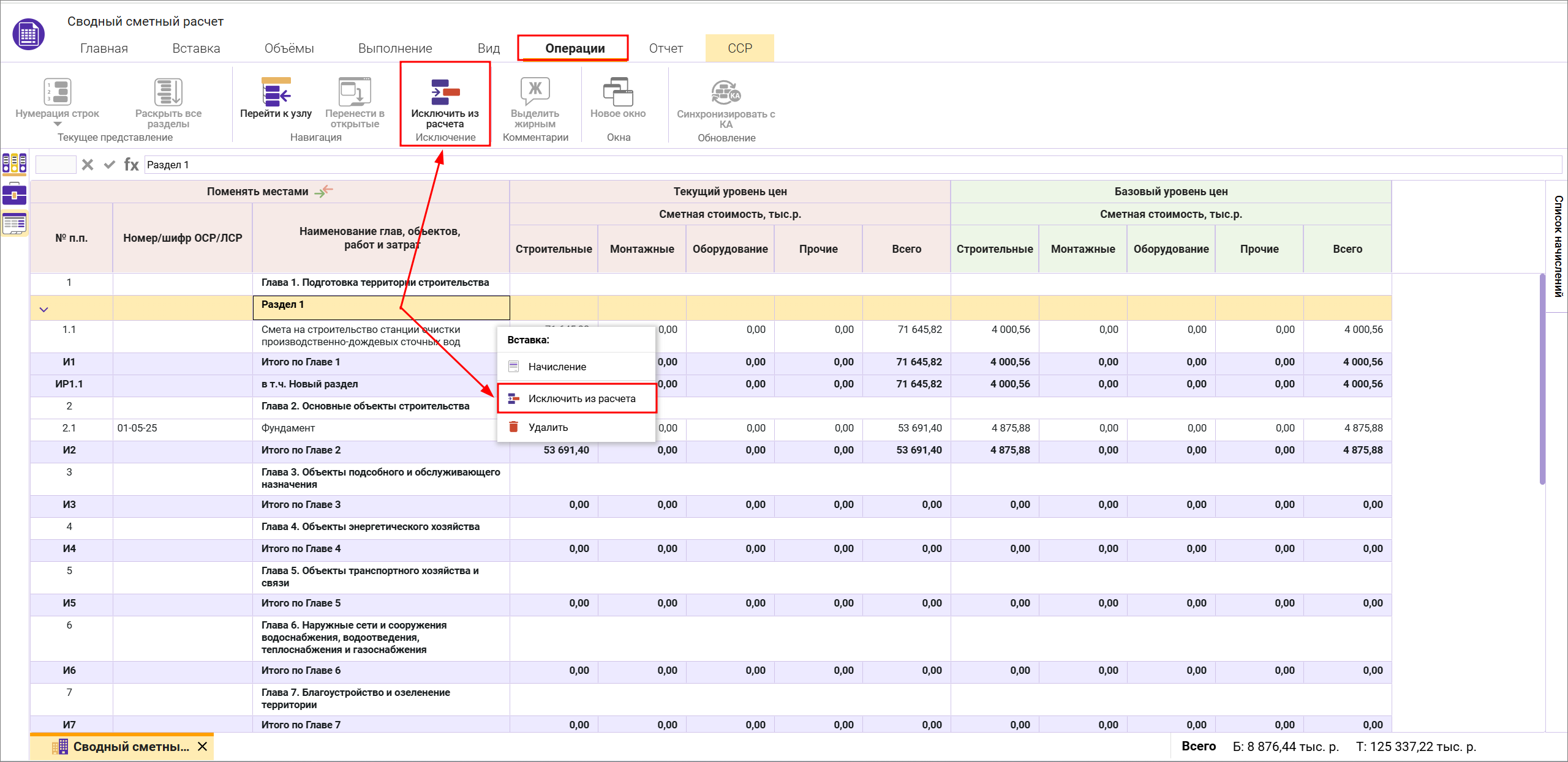 Сметный офис. Исключение из расчета раздела в сводном сметном расчете