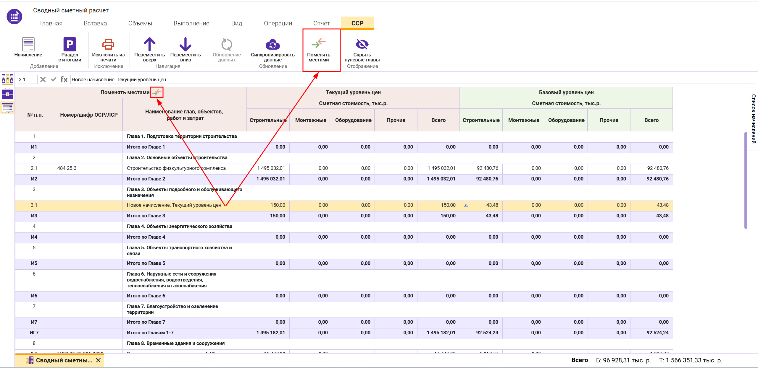 Сметный офис. Поменять местами уровни цен в сводном сметном расчете