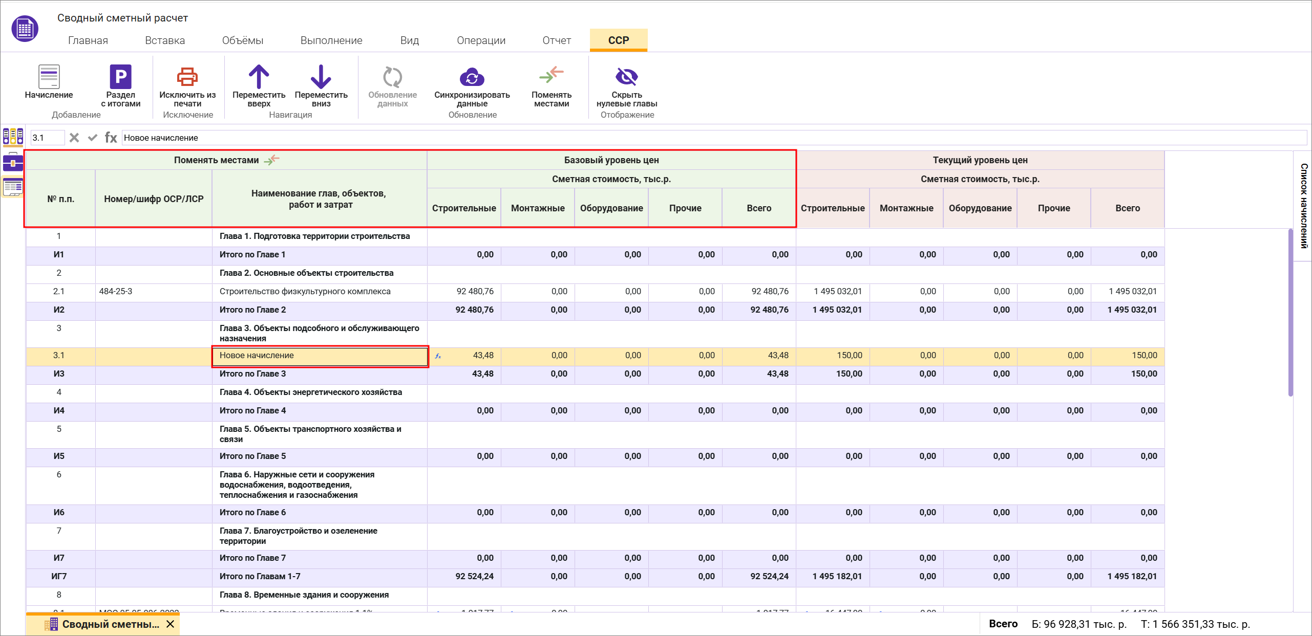 Сметный офис. Изменение наименований в разных уровнях цен в сводном сметном расчете