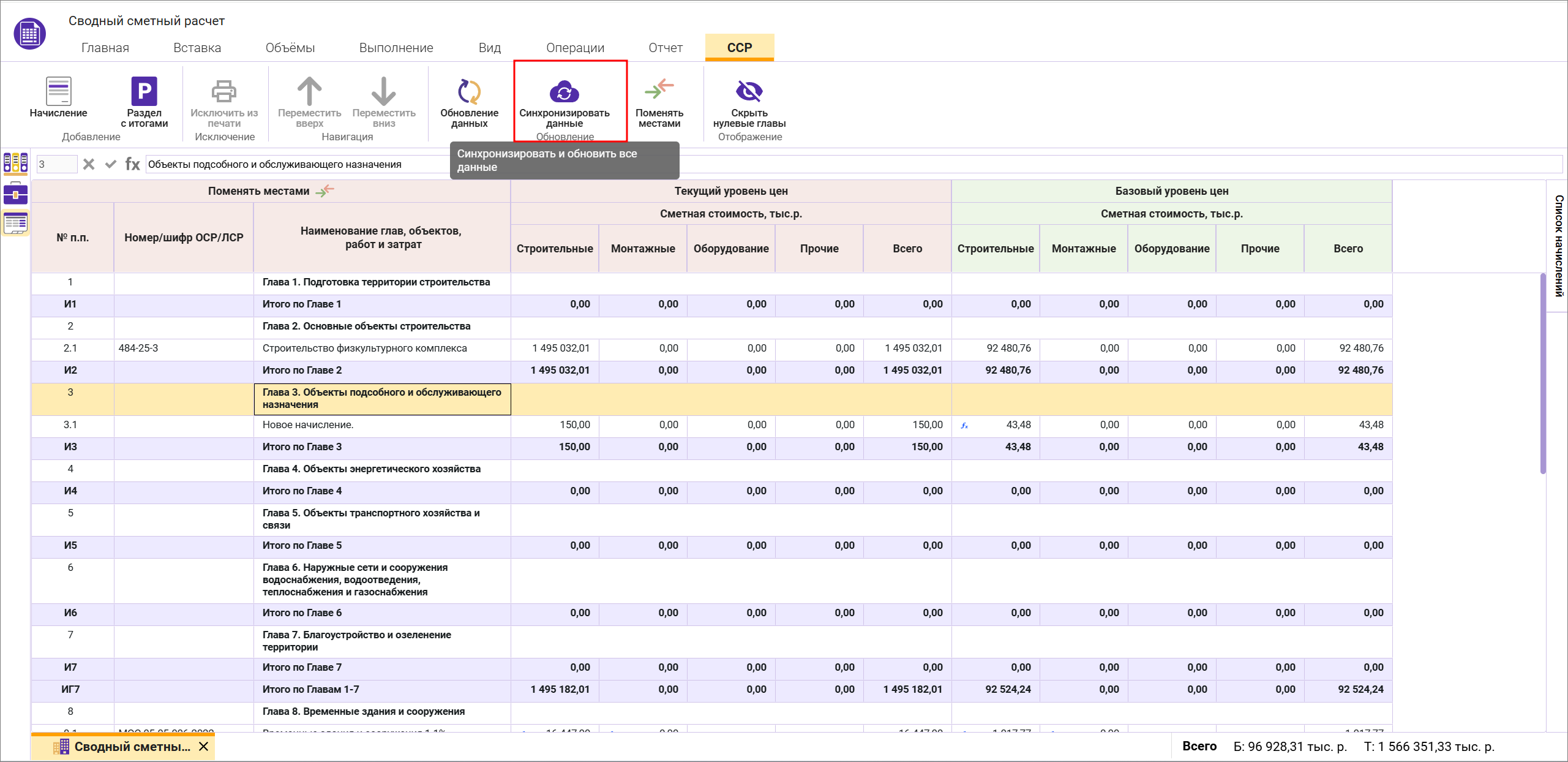 Сметный офис. Синхронизация данных в сводном сметном расчете