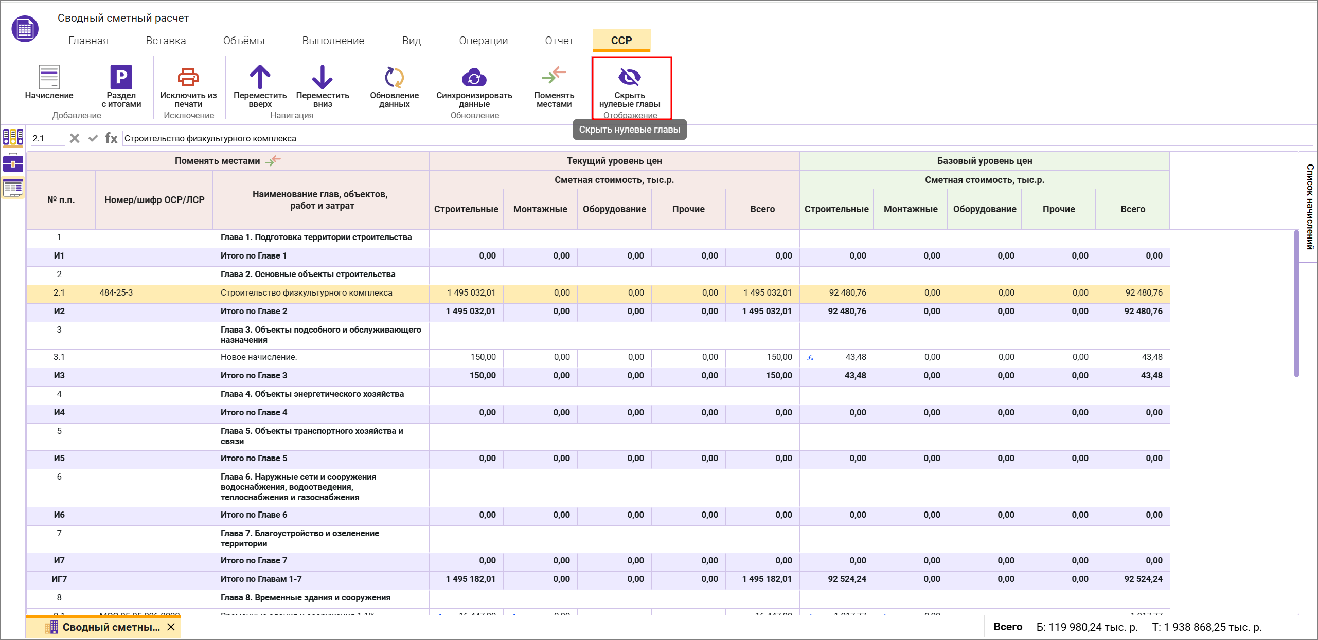 Сметный офис. Скрыть нулевые главы в сводном сметном расчете