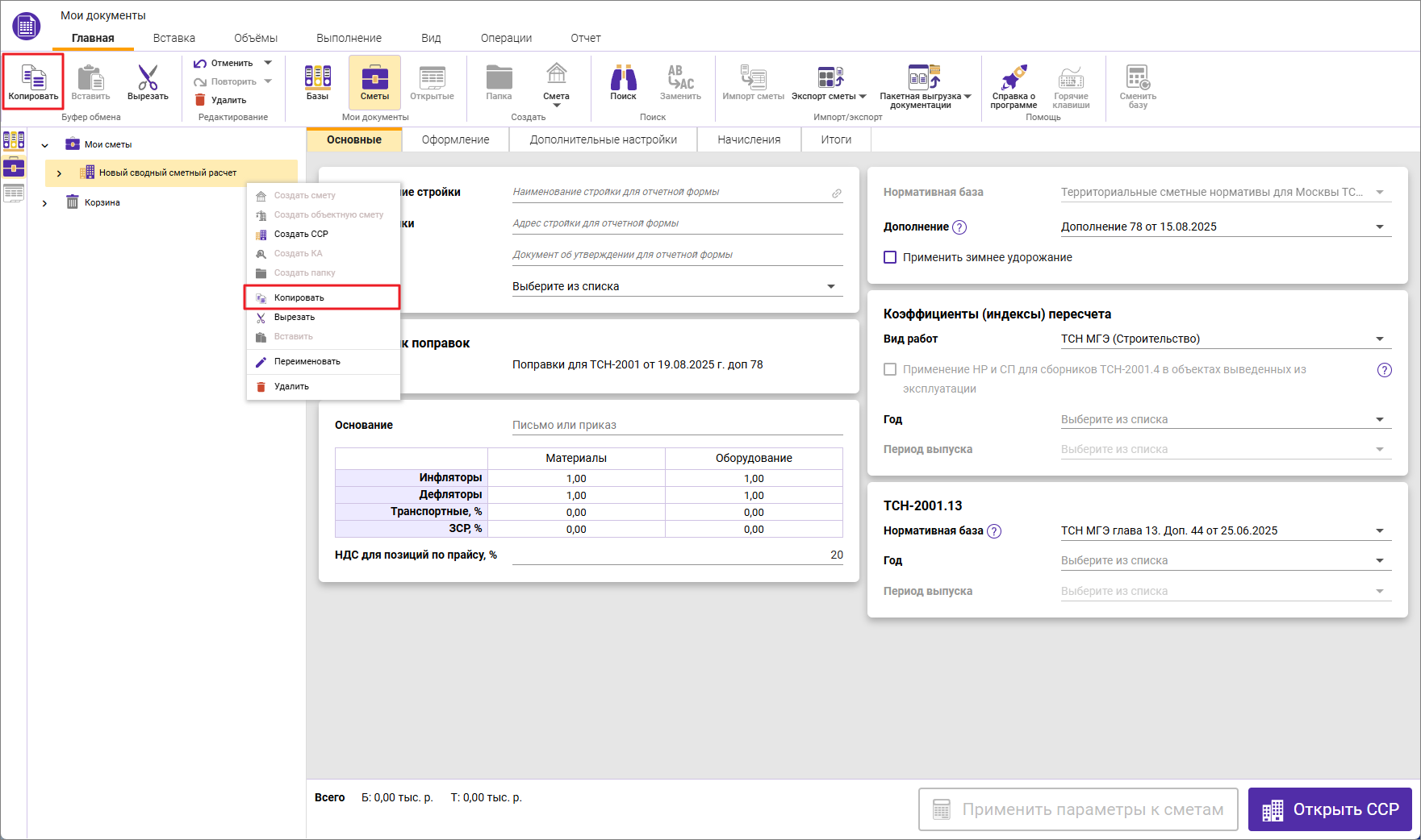 Сметный офис. Создание копии сводного сметного расчета