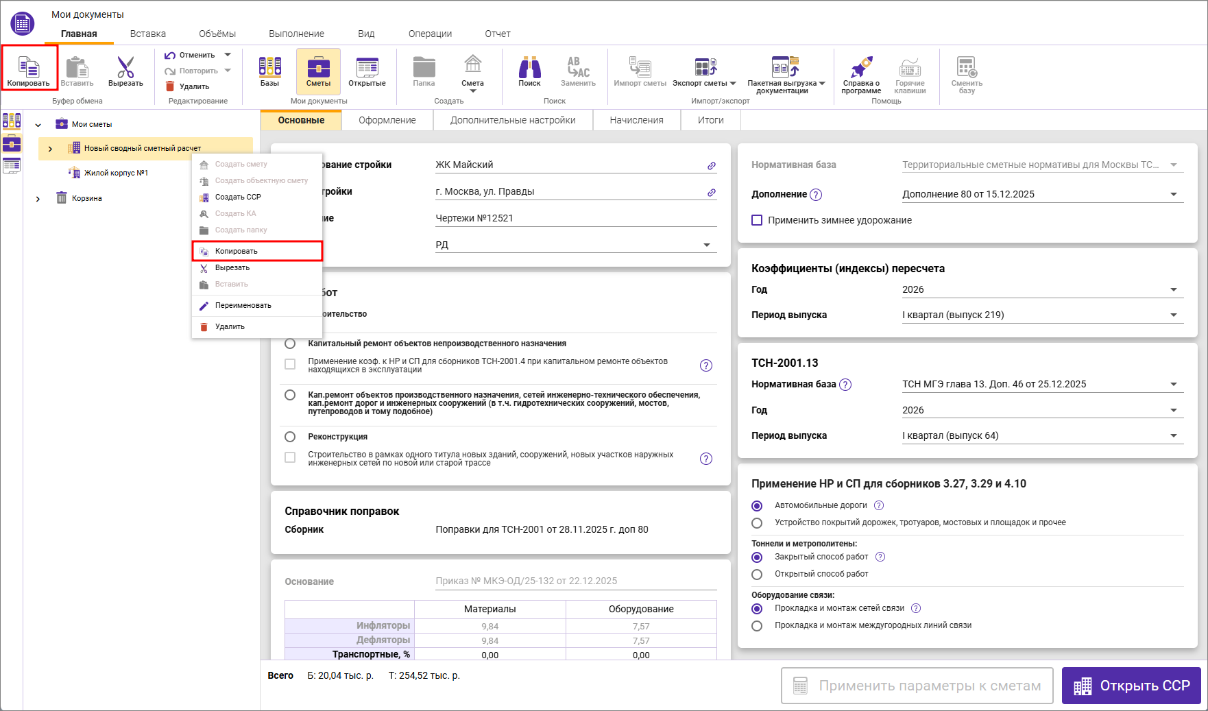 Сметный офис. Создание копии сводного сметного расчета