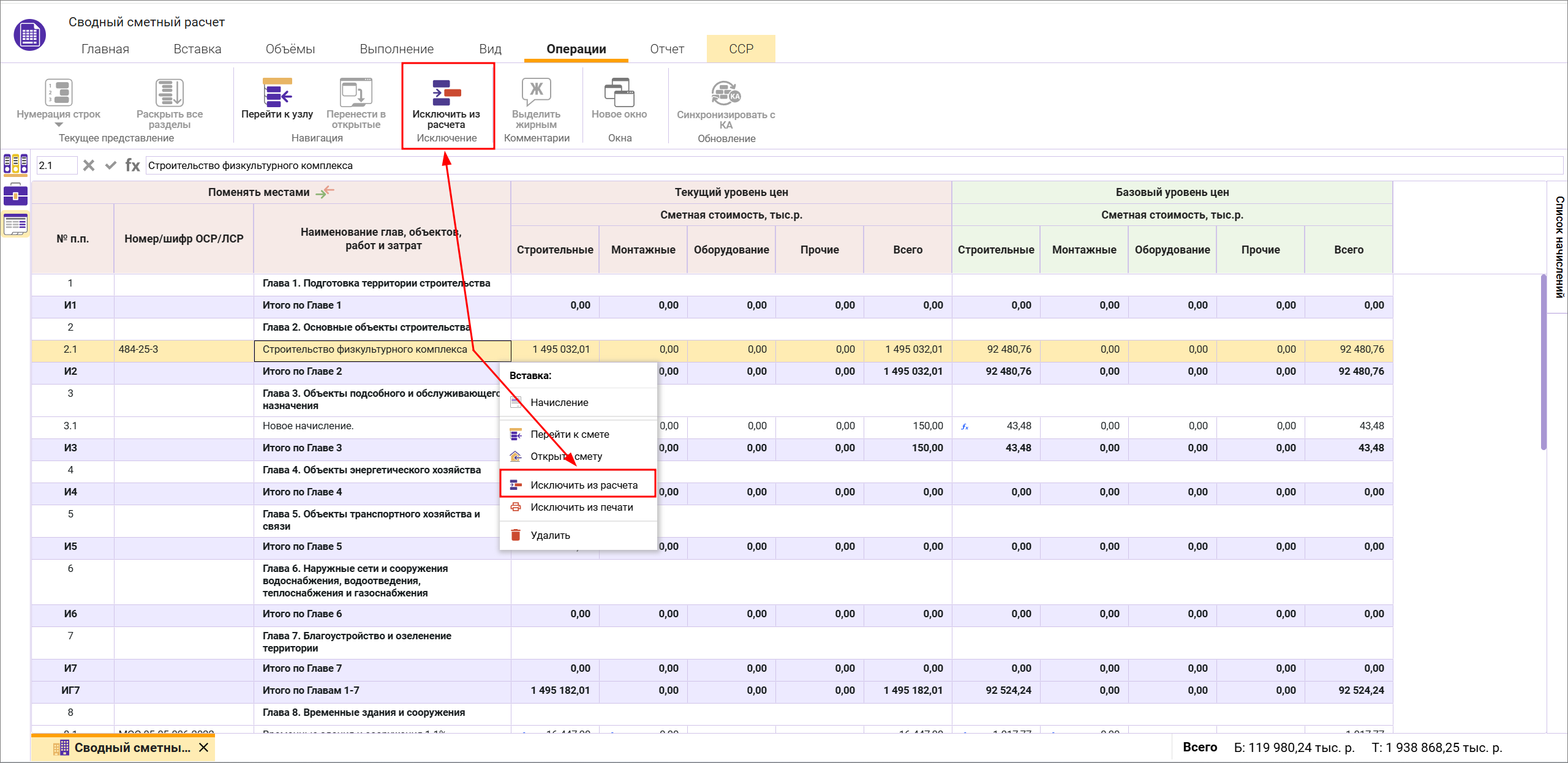 Сметный офис. Исключение из расчета строк в сводном сметном расчете
