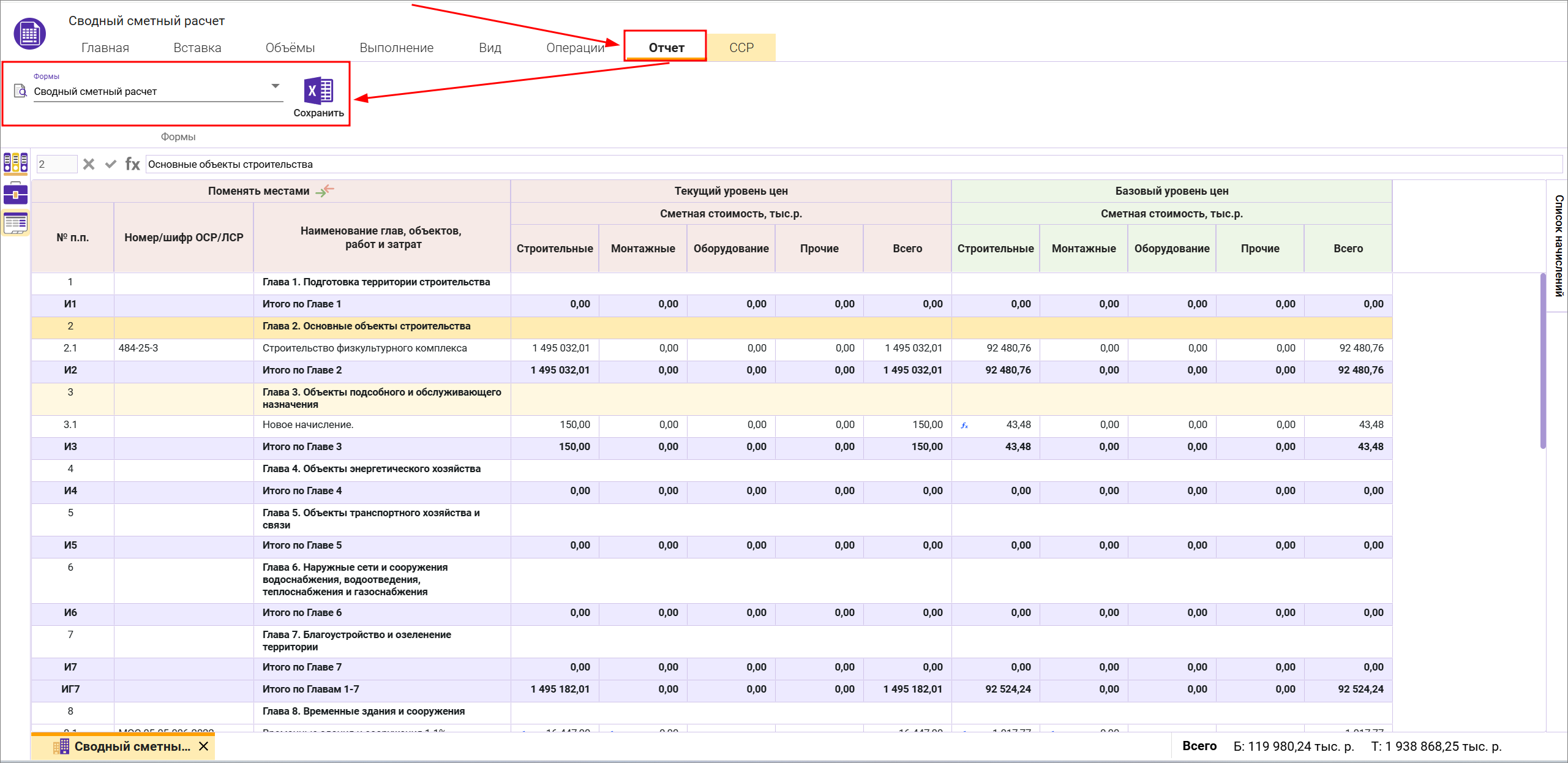 Сметный офис. Вкладка Отчет сводного сметного расчета