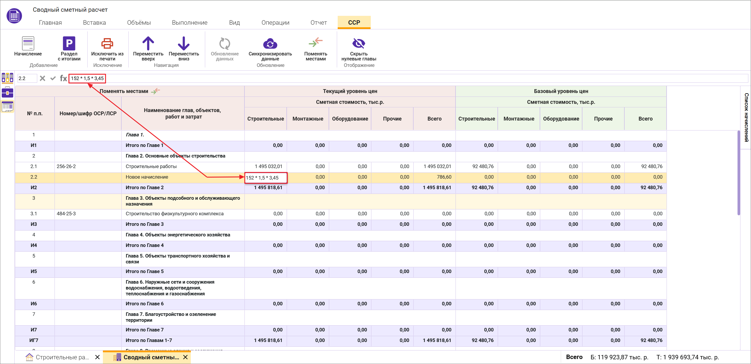 Сметный офис. Ввод формул в начисление в сводном сметном расчете