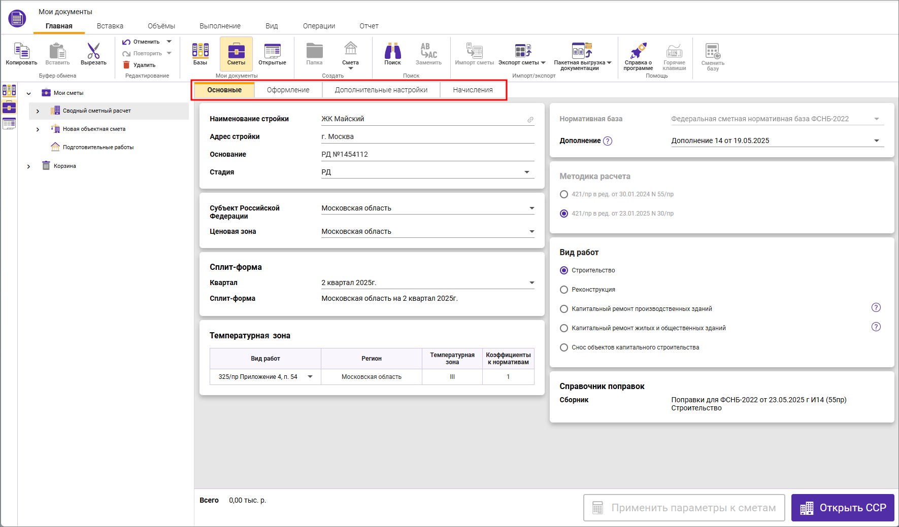 Сметный офис. Вкладки карточки сводного сметного расчета ФСНБ-2022