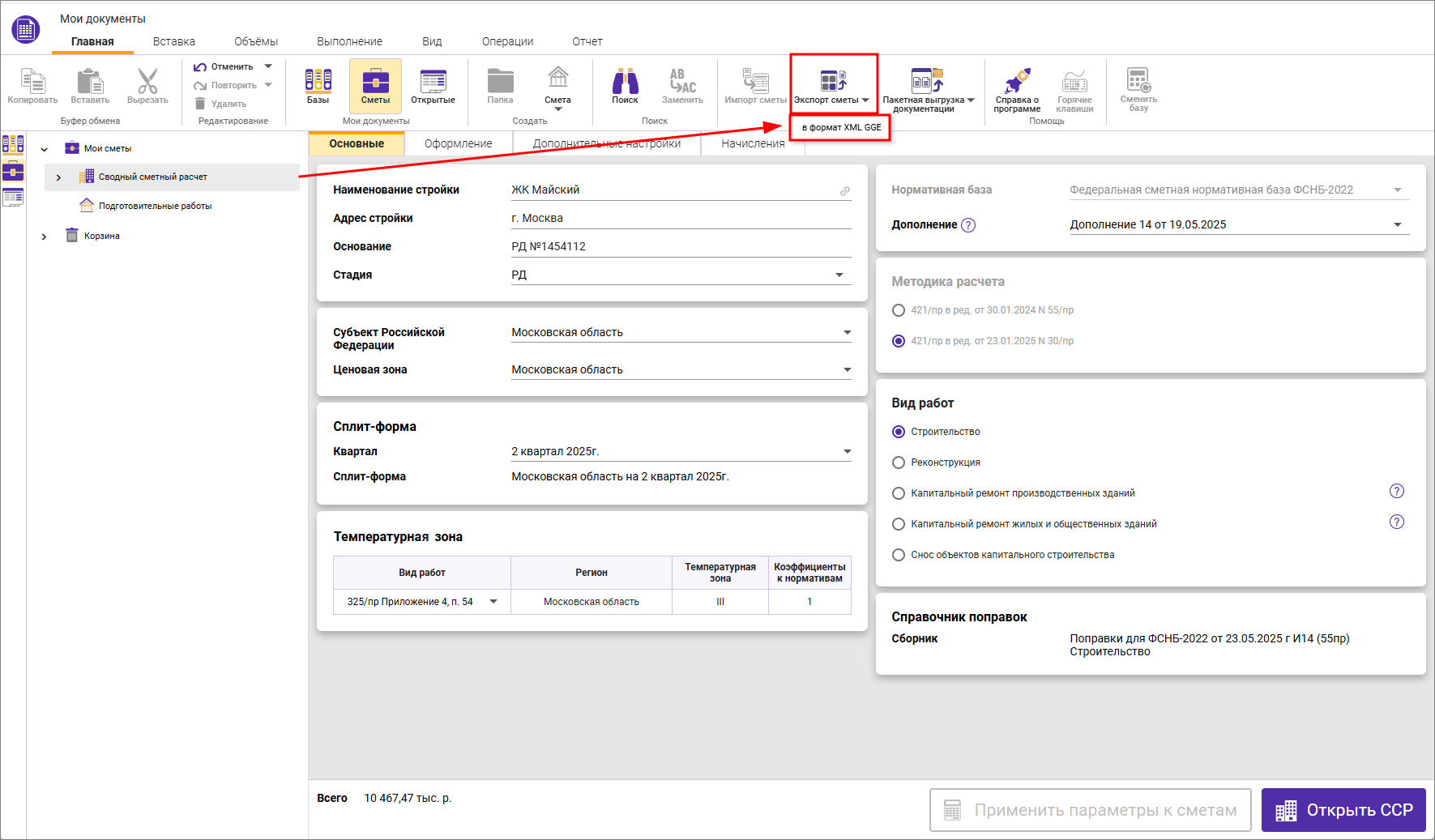 Сметный офис. Экспорт сводного сметного расчета в формат ГГЭ из окна Мои документы