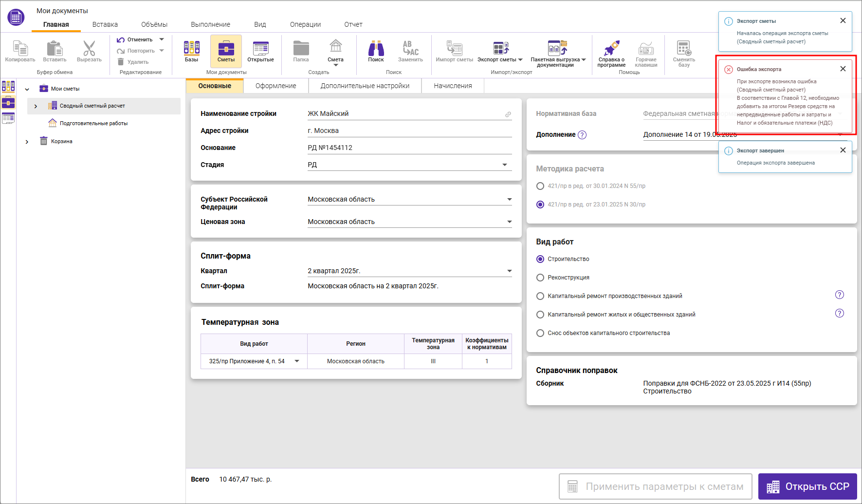 Сметный офис. Уведомление об ошибке экспорта сводного сметного расчета
